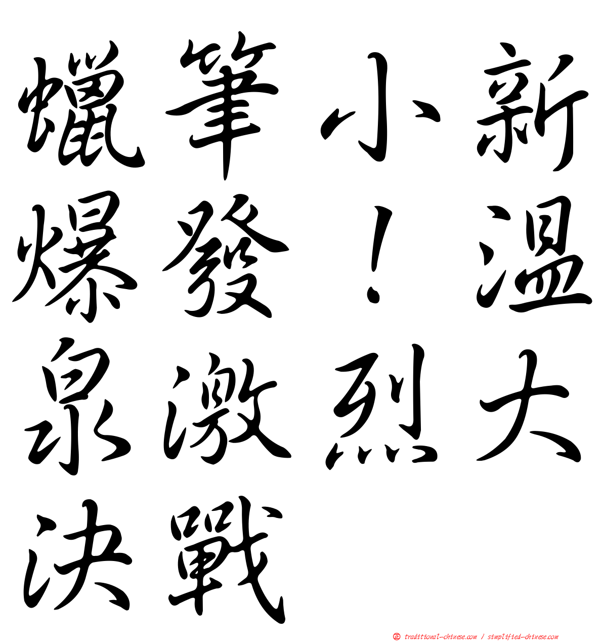 蠟筆小新爆發！溫泉激烈大決戰