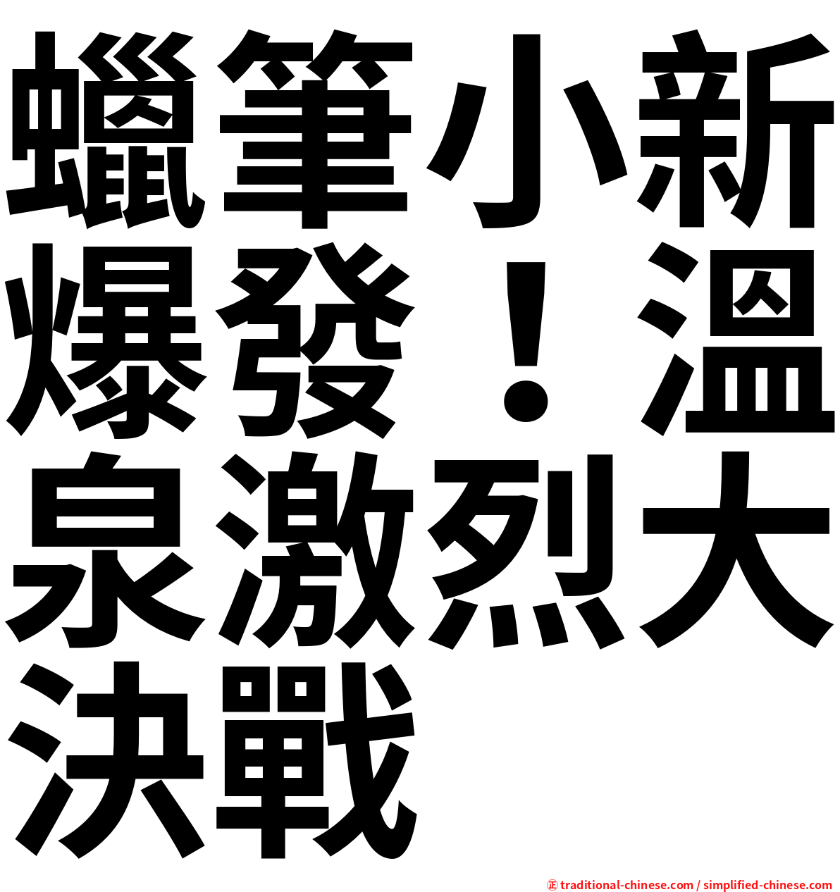 蠟筆小新爆發！溫泉激烈大決戰