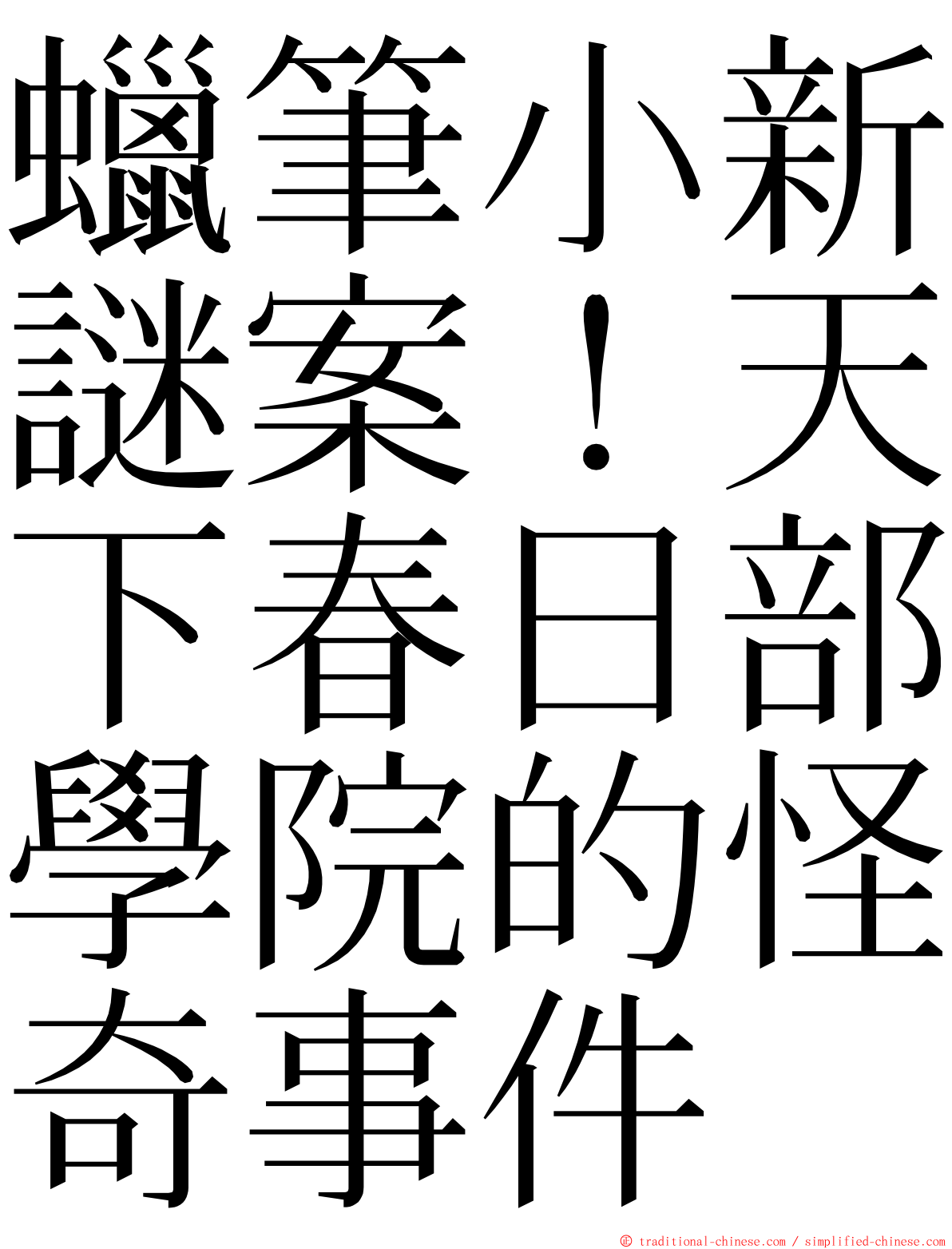 蠟筆小新謎案！天下春日部學院的怪奇事件 ming font