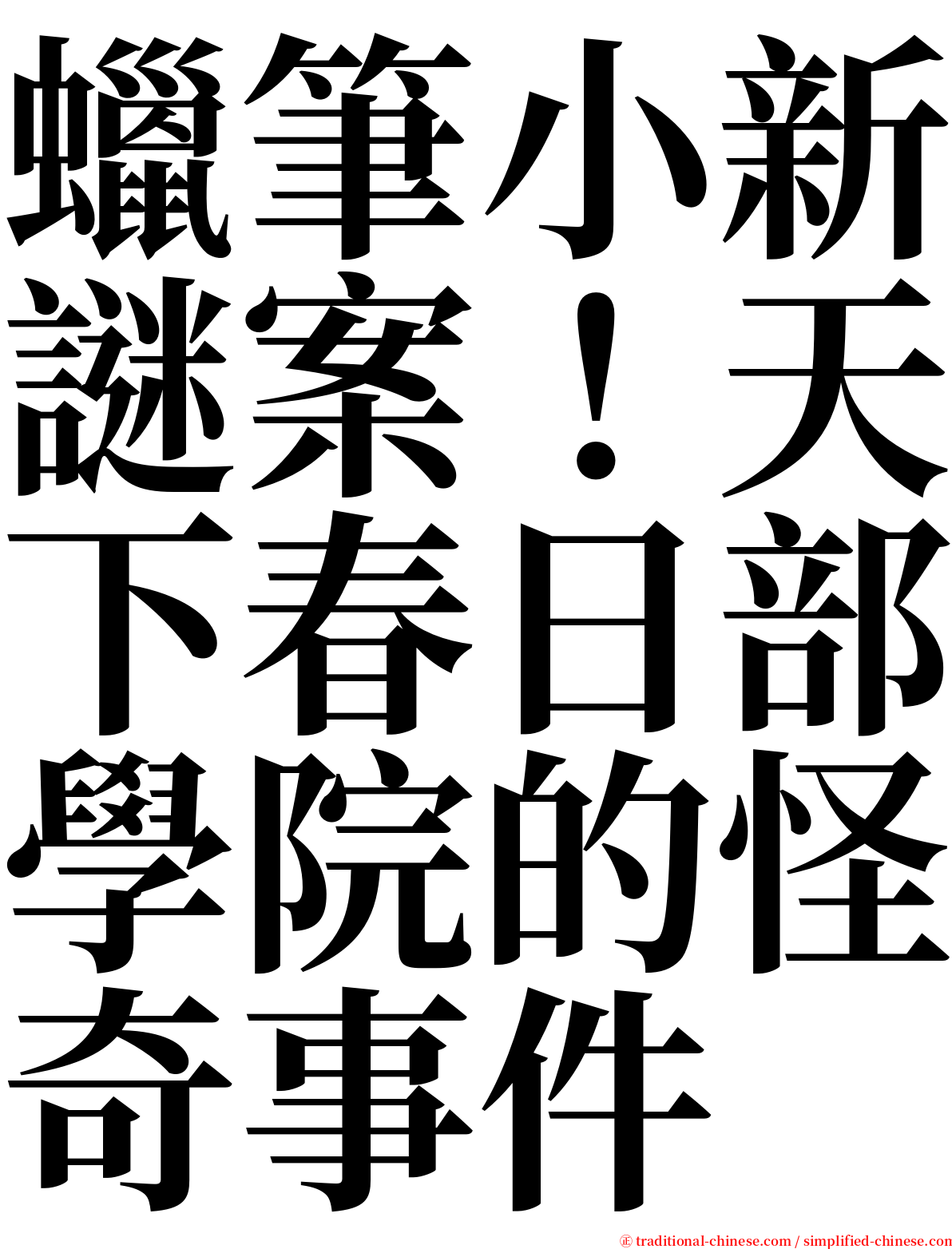 蠟筆小新謎案！天下春日部學院的怪奇事件 serif font