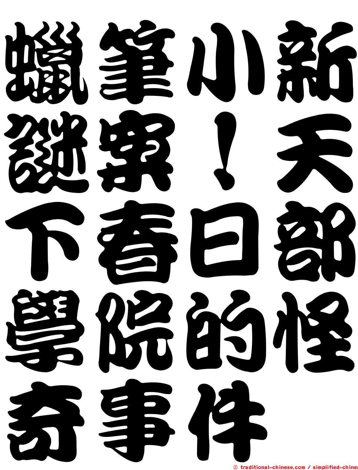 蠟筆小新謎案！天下春日部學院的怪奇事件