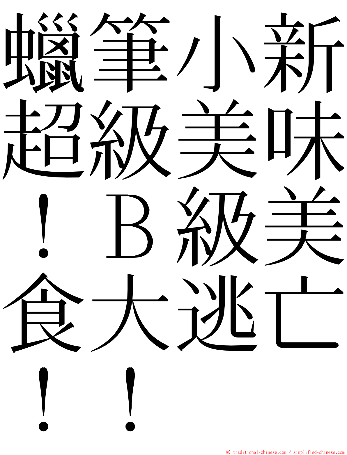 蠟筆小新超級美味！Ｂ級美食大逃亡！！ ming font