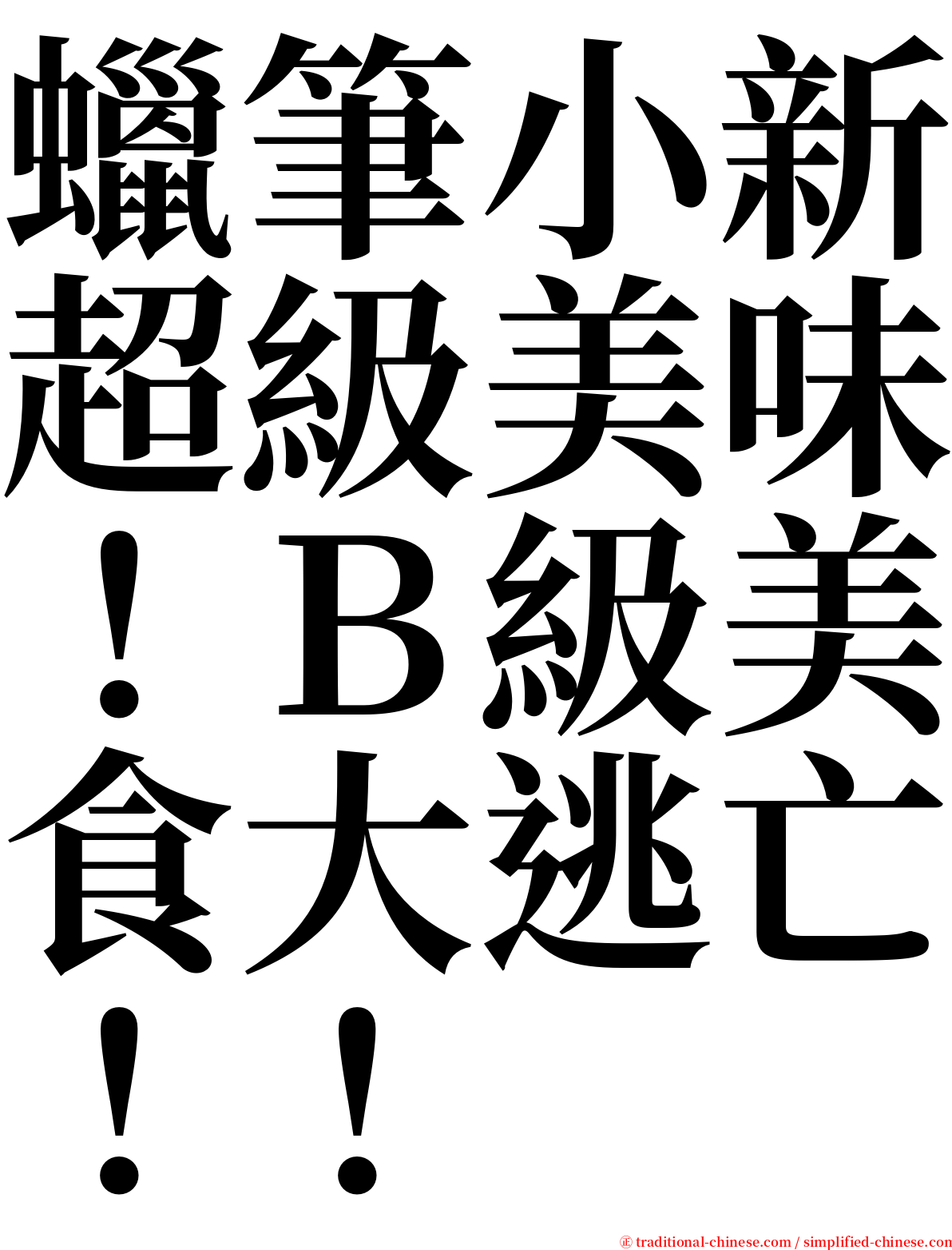 蠟筆小新超級美味！Ｂ級美食大逃亡！！ serif font