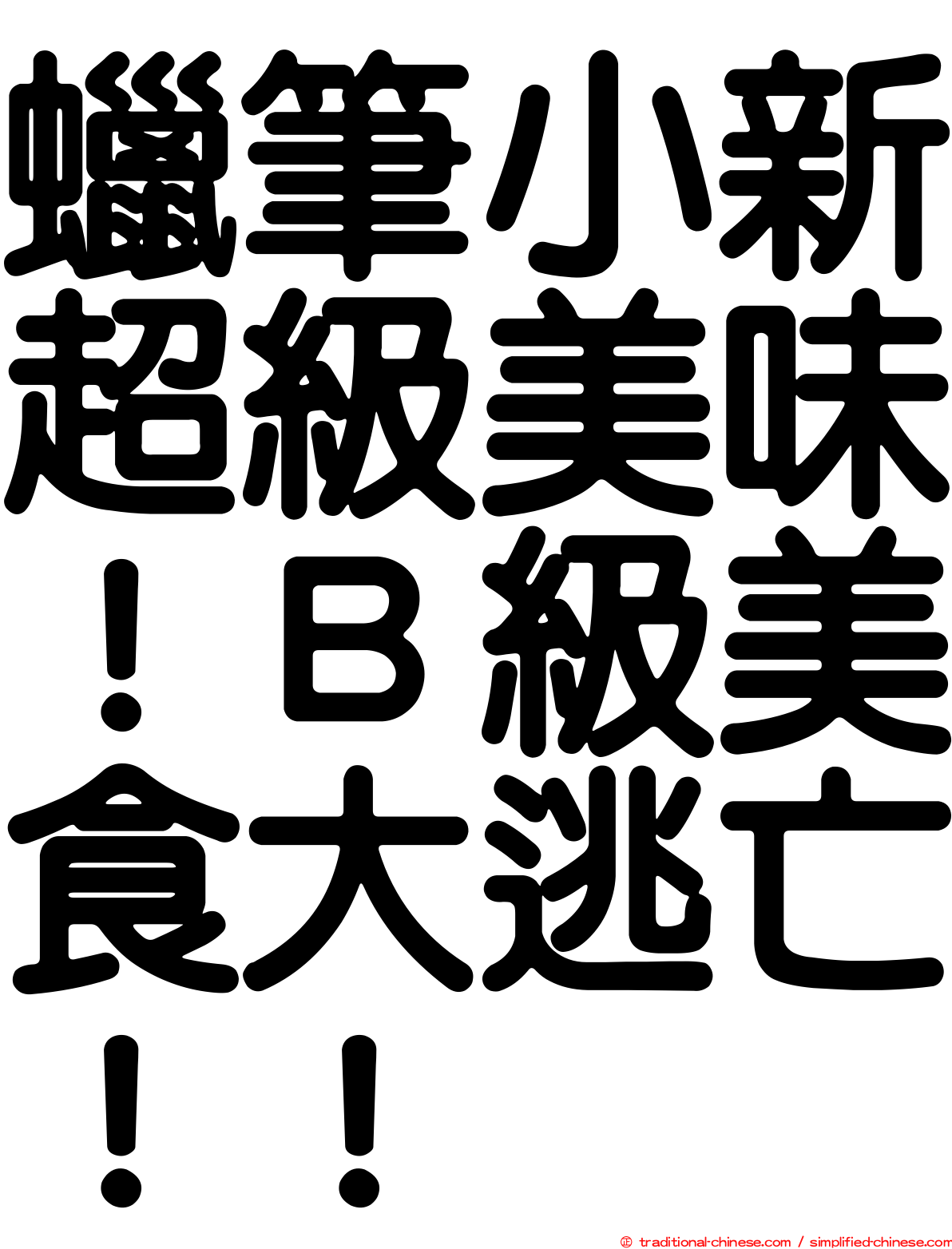 蠟筆小新超級美味！Ｂ級美食大逃亡！！