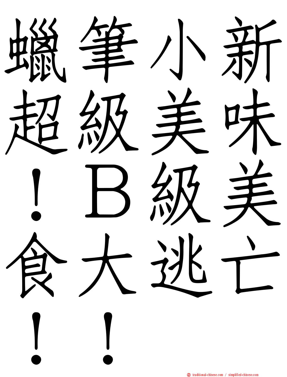 蠟筆小新超級美味！Ｂ級美食大逃亡！！