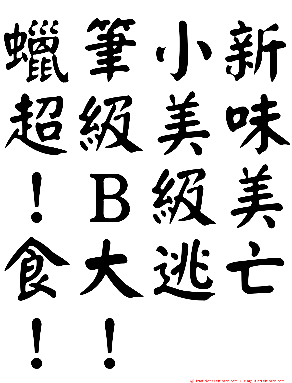 蠟筆小新超級美味！Ｂ級美食大逃亡！！
