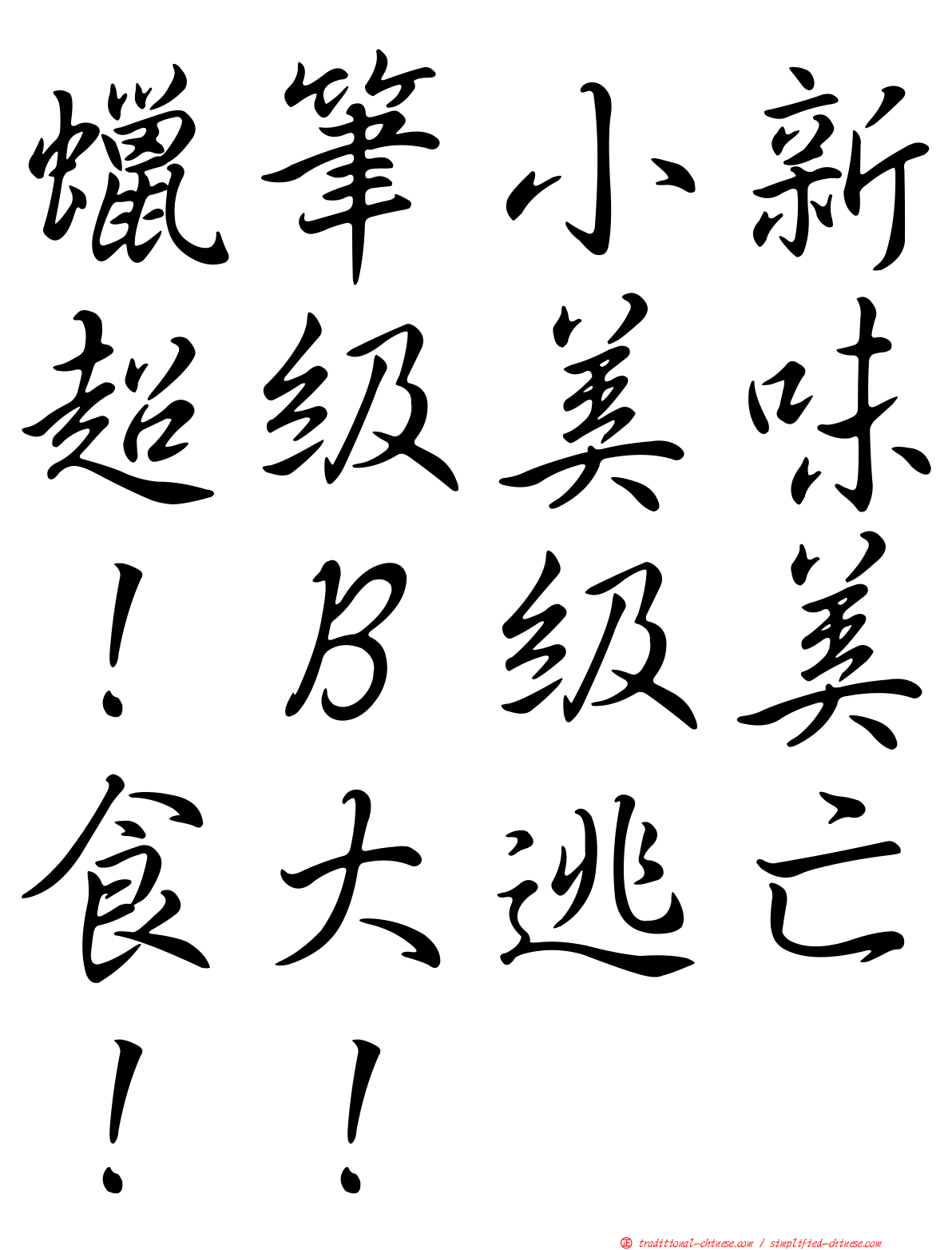 蠟筆小新超級美味！Ｂ級美食大逃亡！！