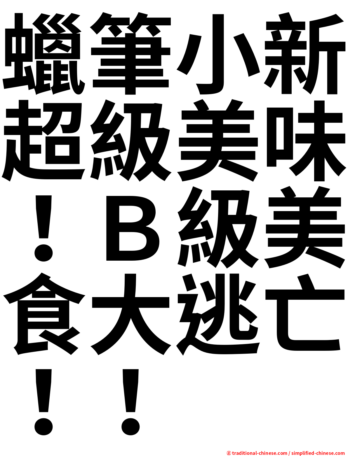 蠟筆小新超級美味！Ｂ級美食大逃亡！！