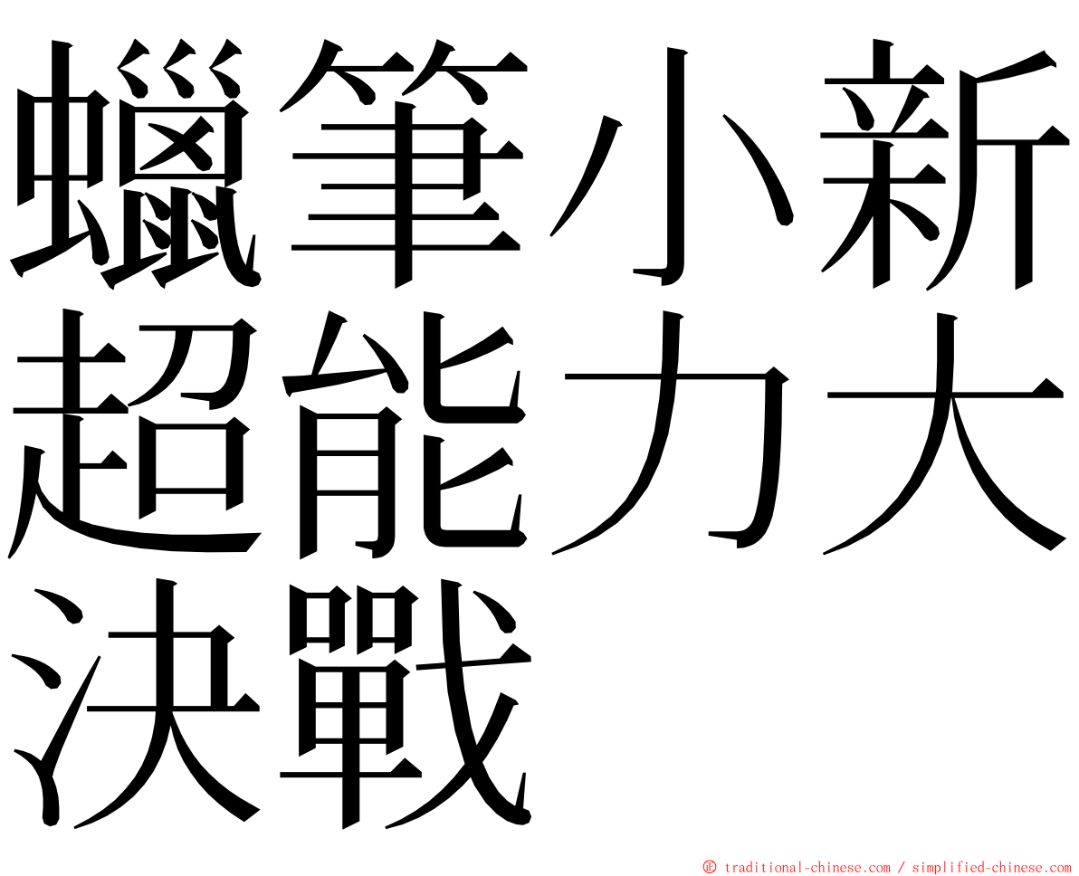 蠟筆小新超能力大決戰 ming font