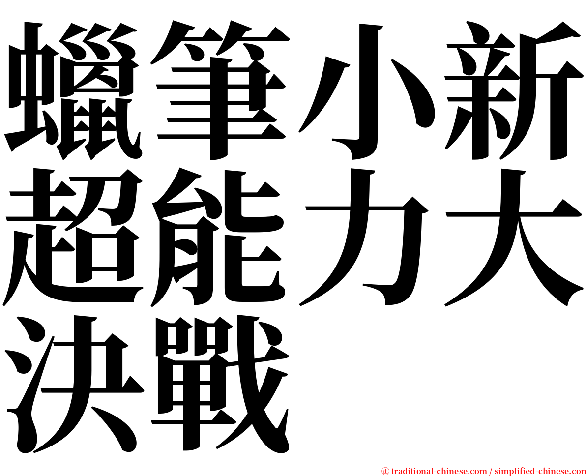 蠟筆小新超能力大決戰 serif font