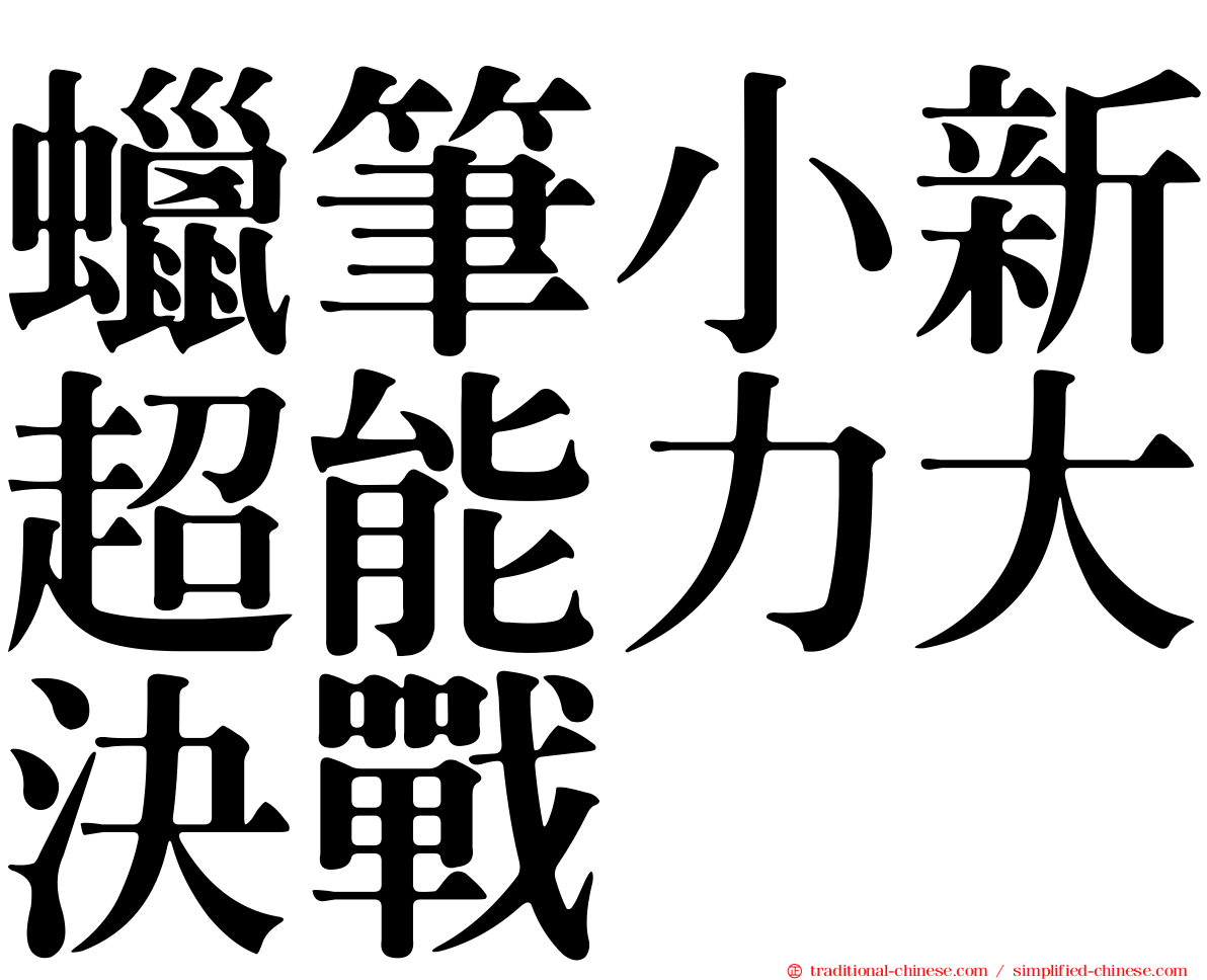 蠟筆小新超能力大決戰