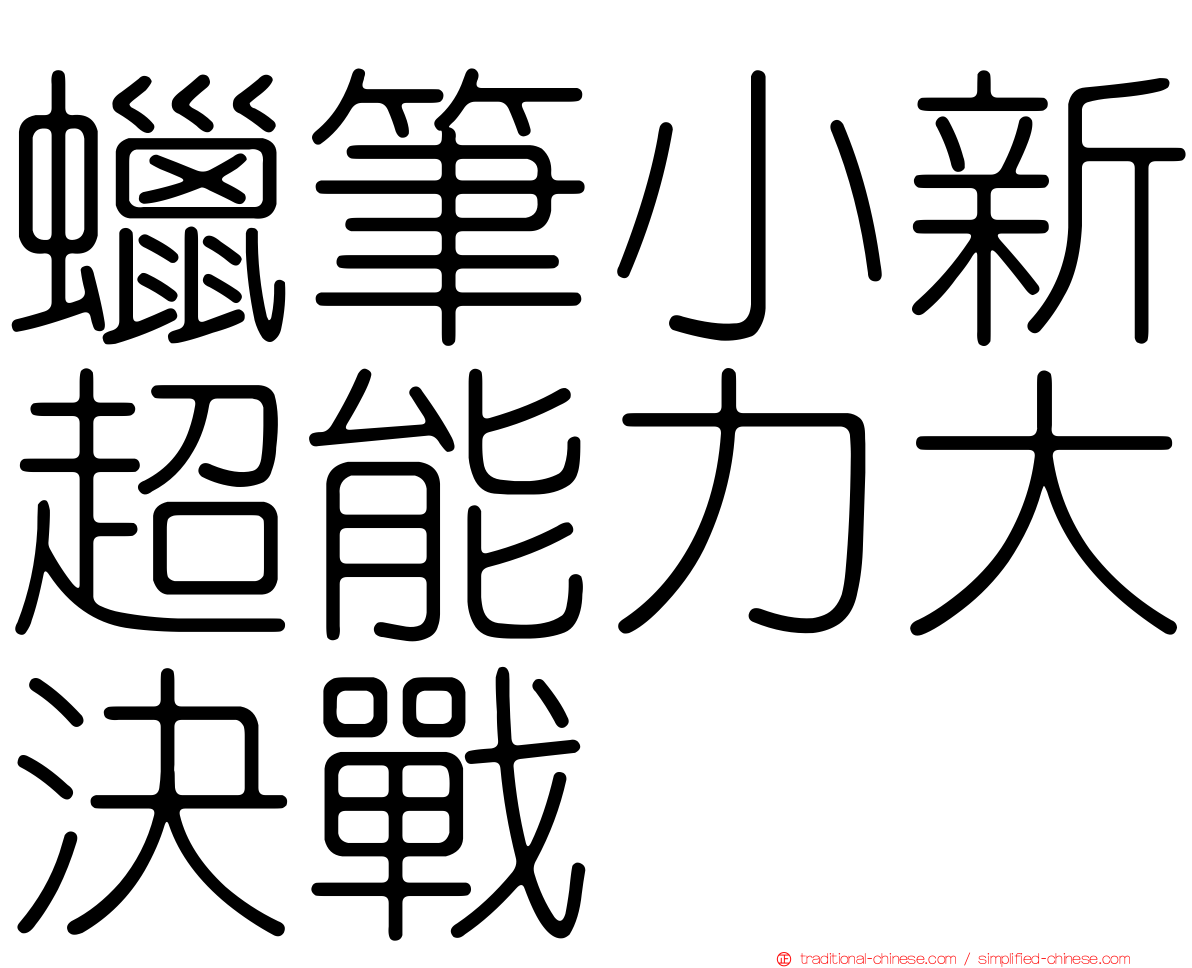 蠟筆小新超能力大決戰