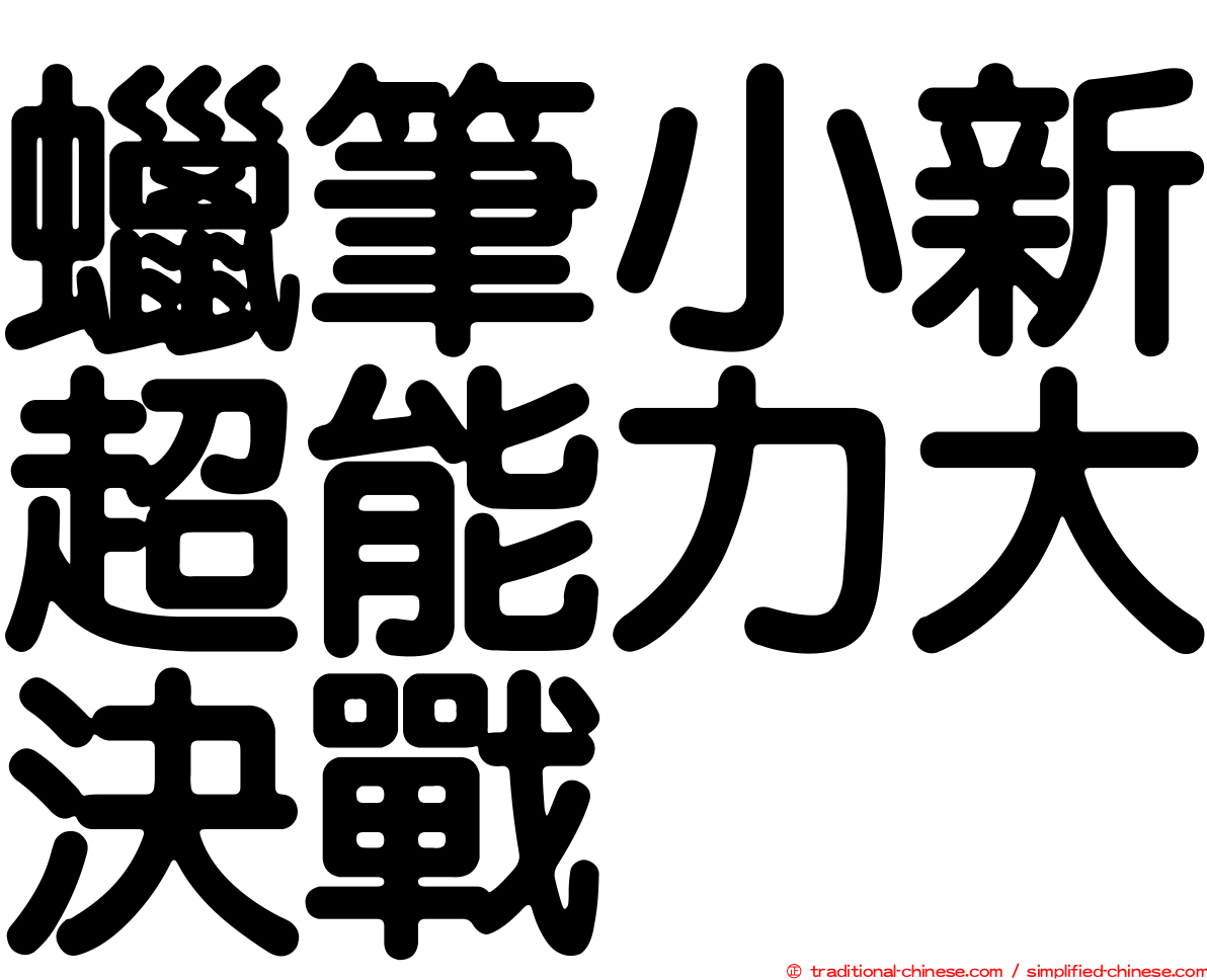 蠟筆小新超能力大決戰