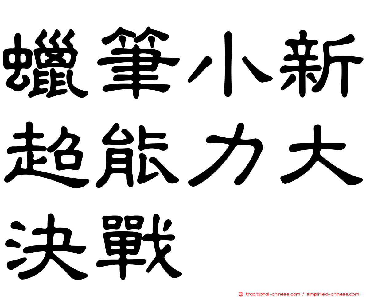 蠟筆小新超能力大決戰
