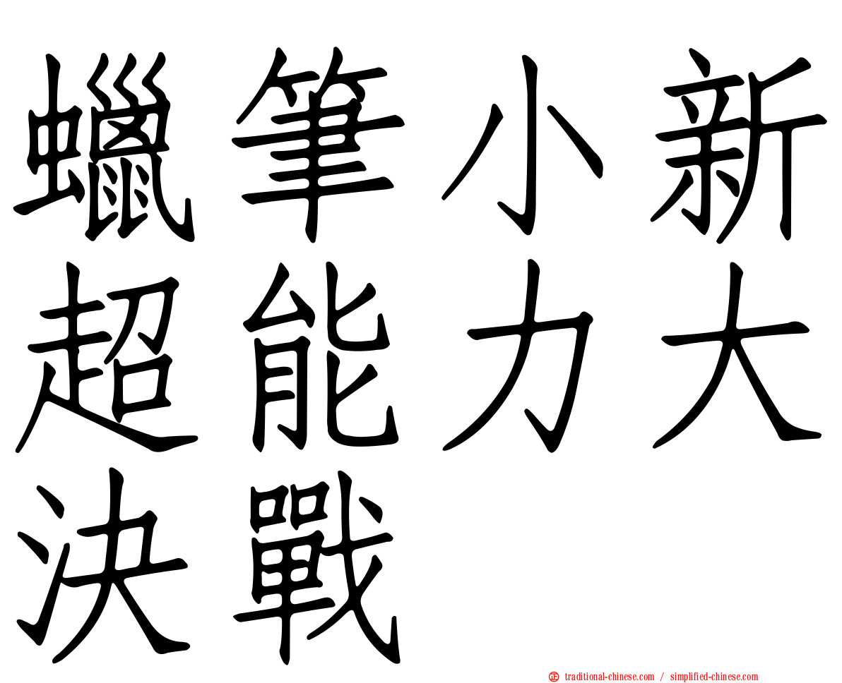 蠟筆小新超能力大決戰