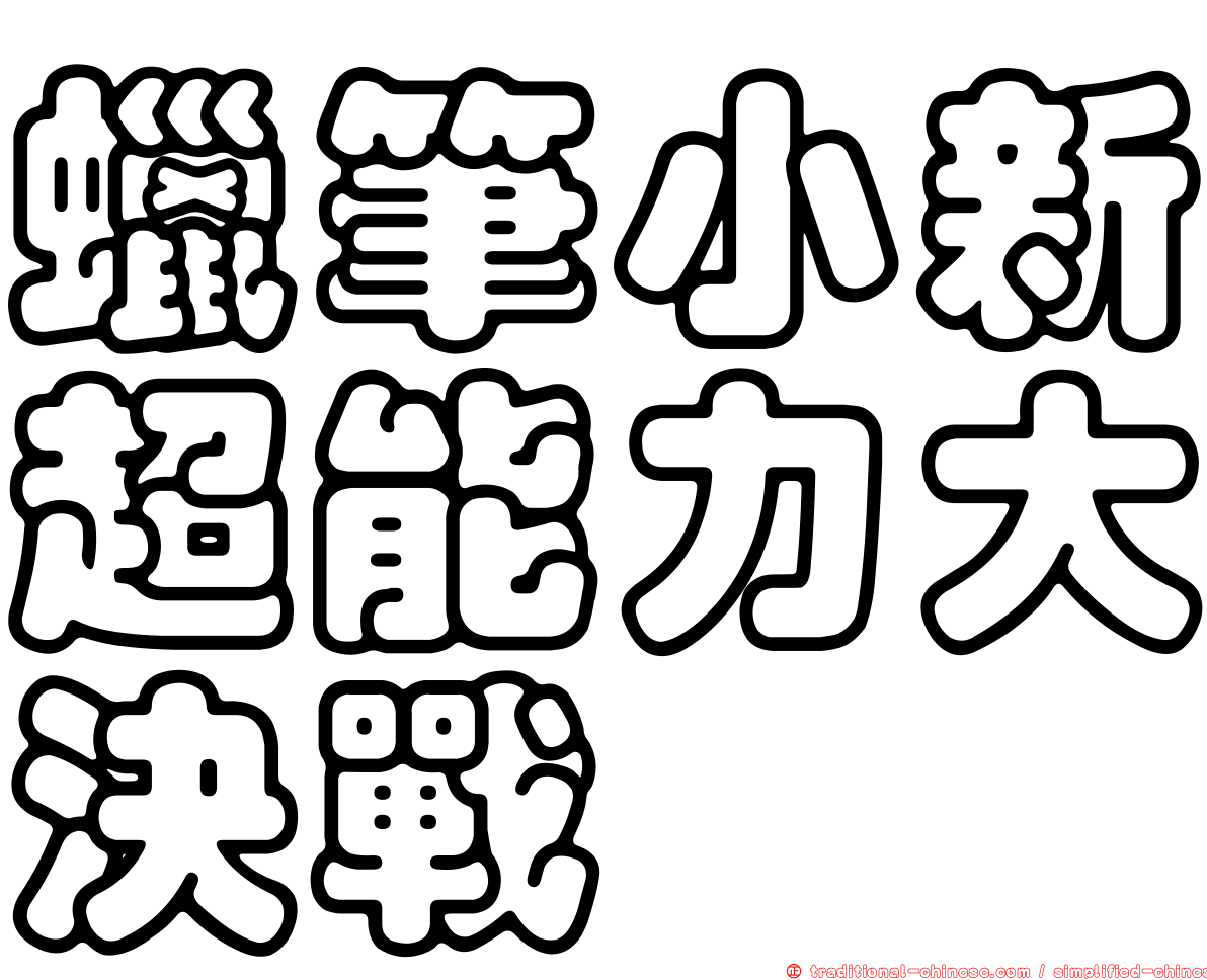 蠟筆小新超能力大決戰