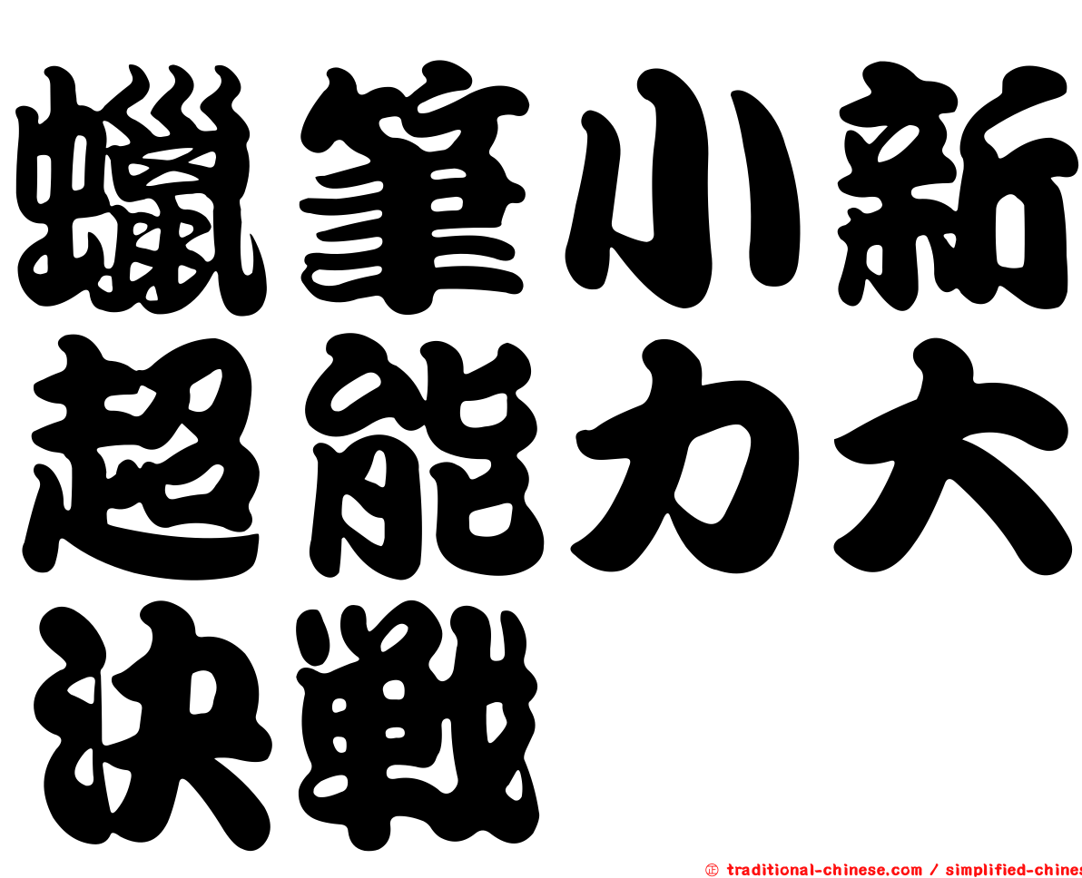 蠟筆小新超能力大決戰