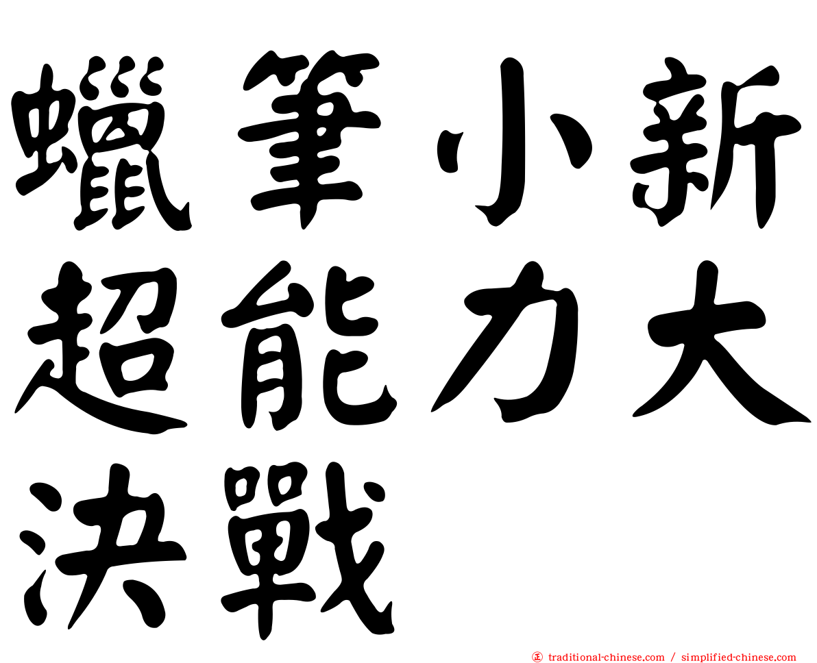蠟筆小新超能力大決戰
