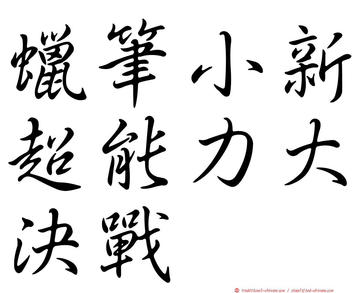 蠟筆小新超能力大決戰