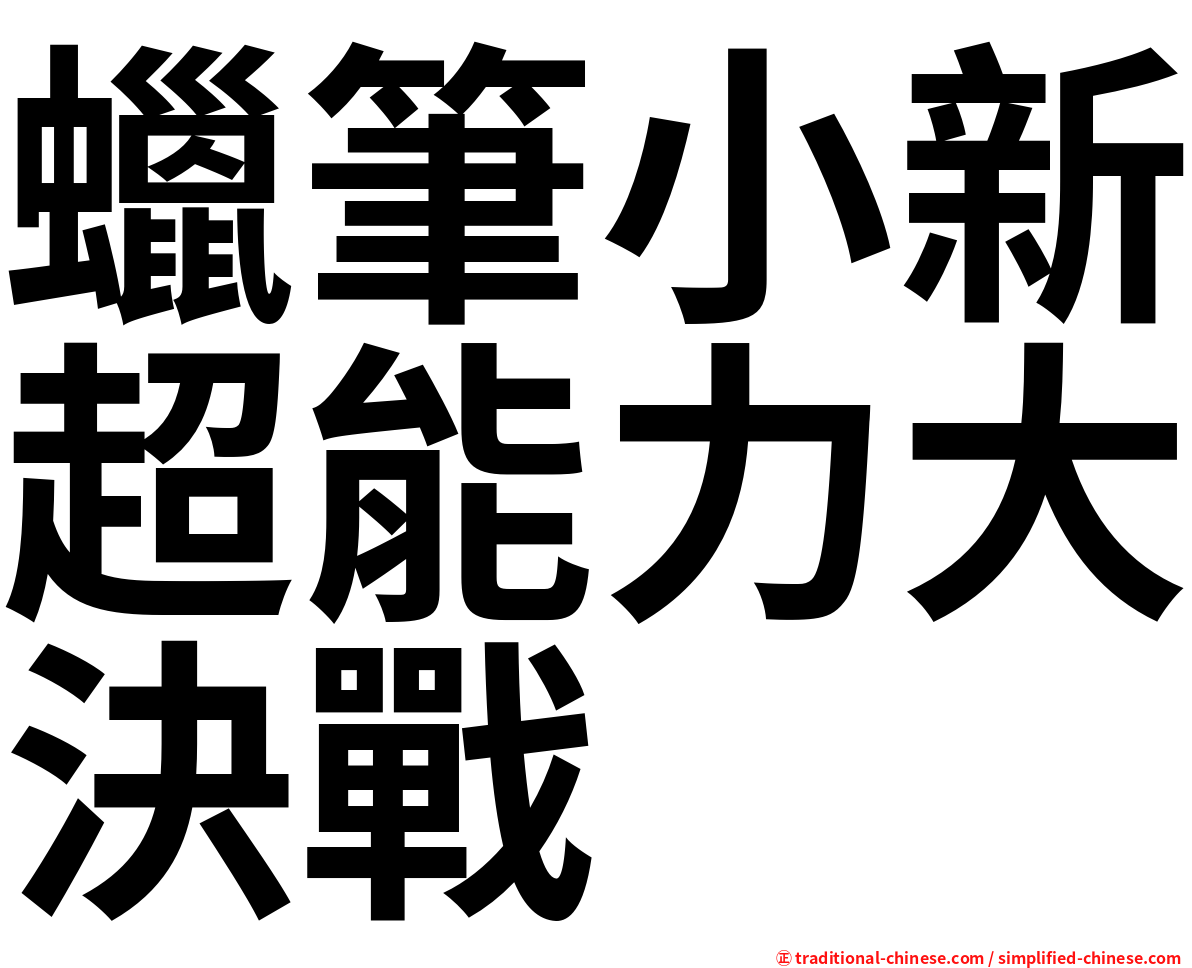 蠟筆小新超能力大決戰