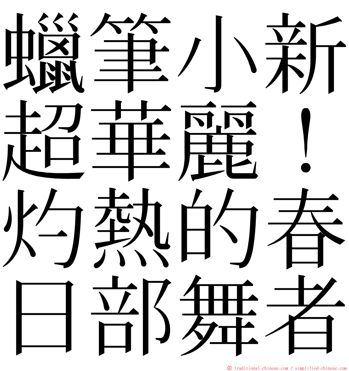 蠟筆小新超華麗！灼熱的春日部舞者 ming font