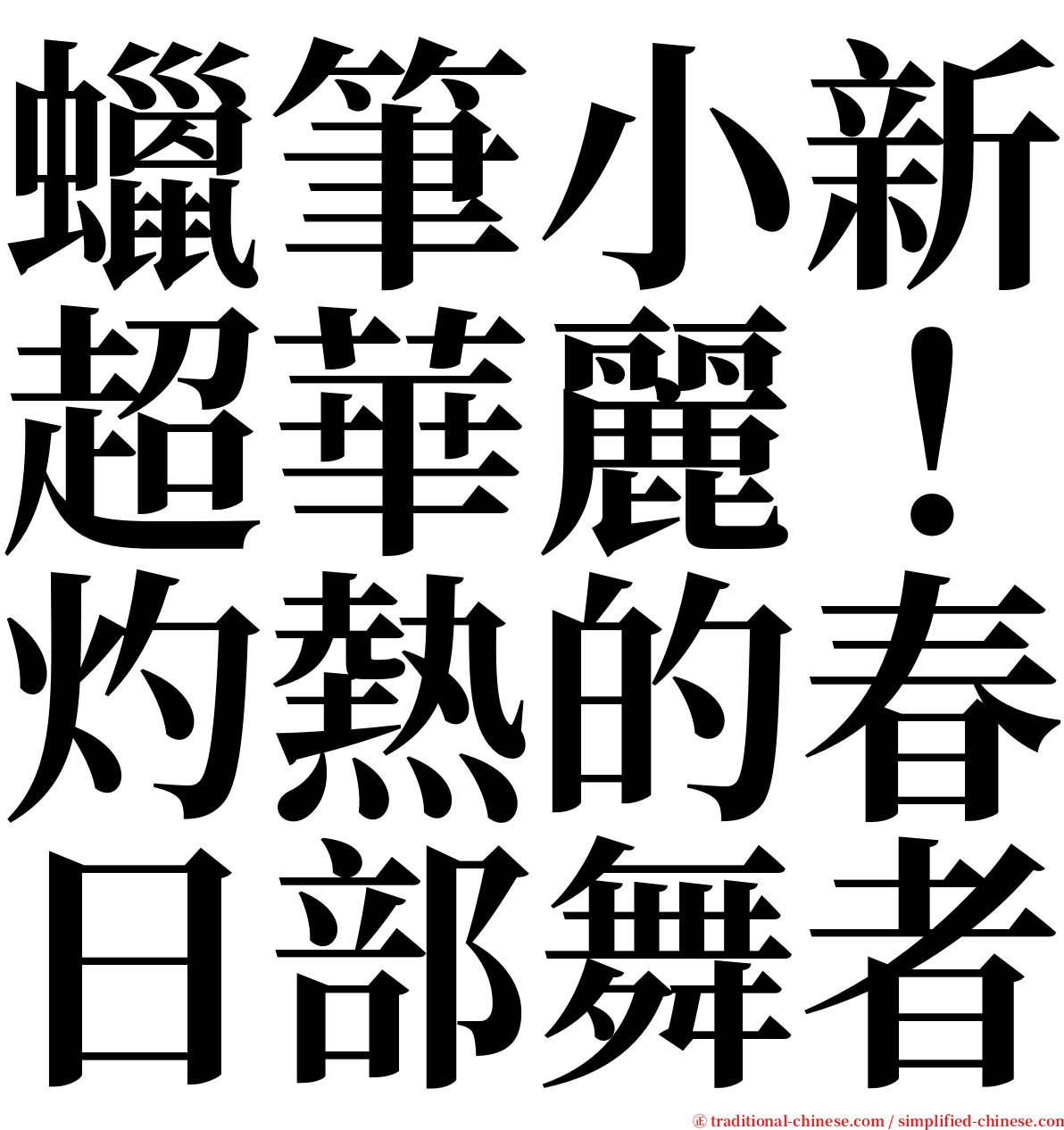 蠟筆小新超華麗！灼熱的春日部舞者 serif font