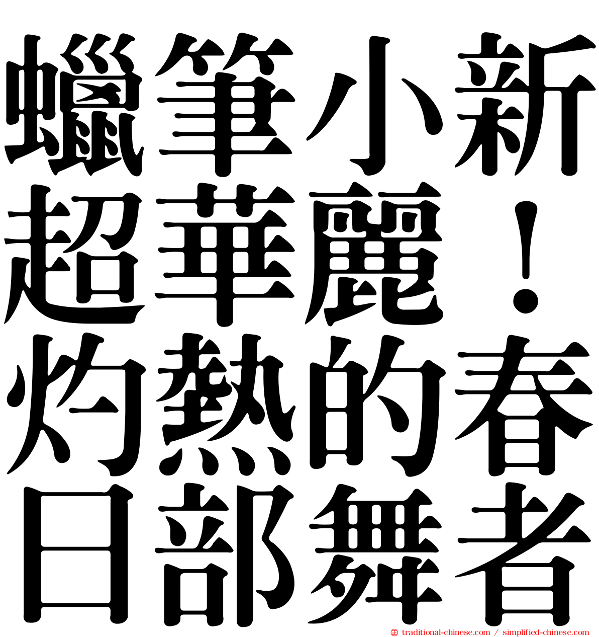 蠟筆小新超華麗！灼熱的春日部舞者
