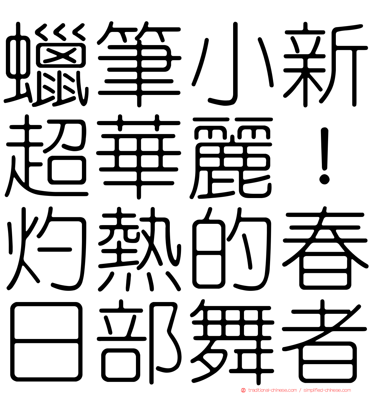 蠟筆小新超華麗！灼熱的春日部舞者