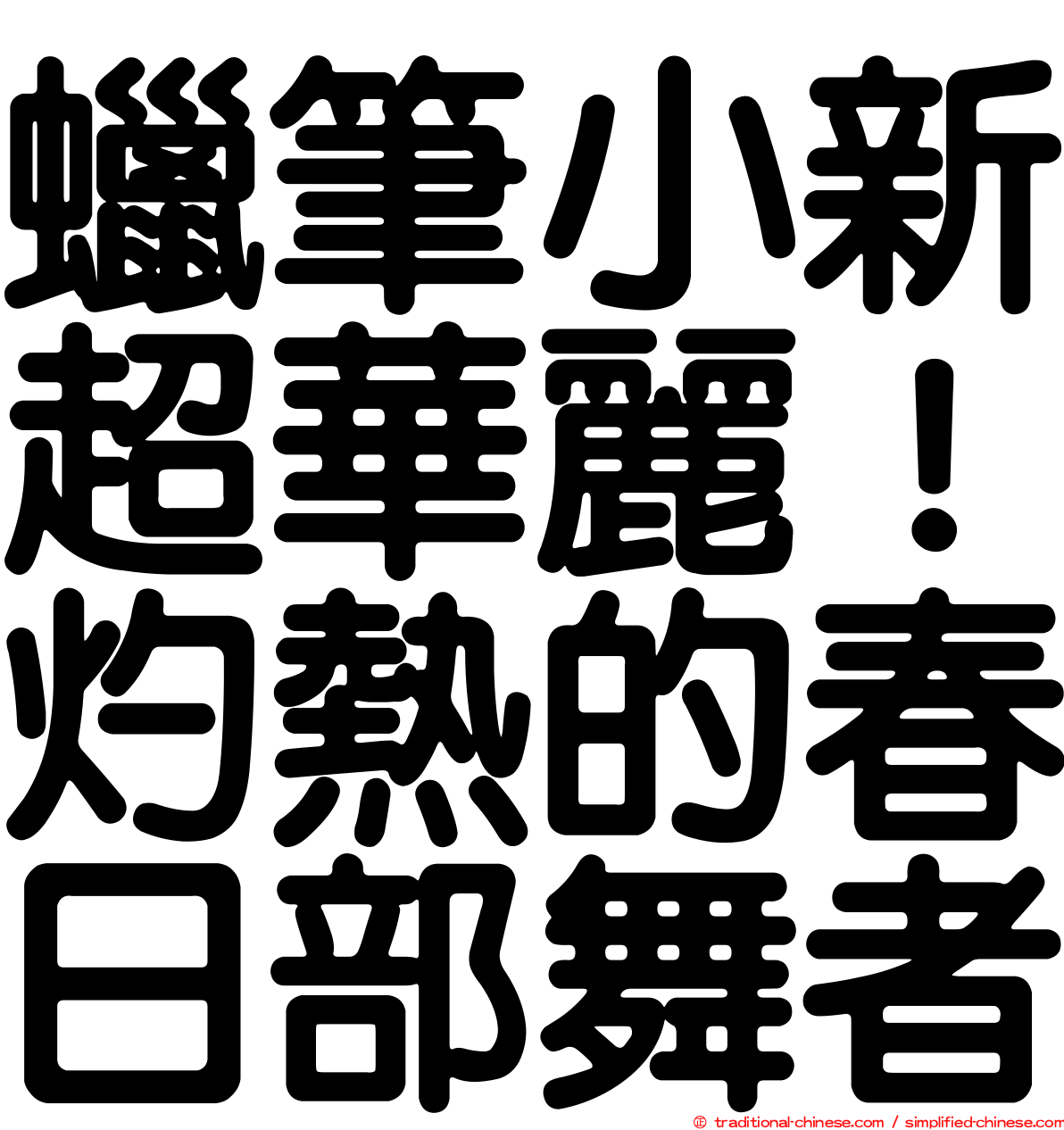蠟筆小新超華麗！灼熱的春日部舞者