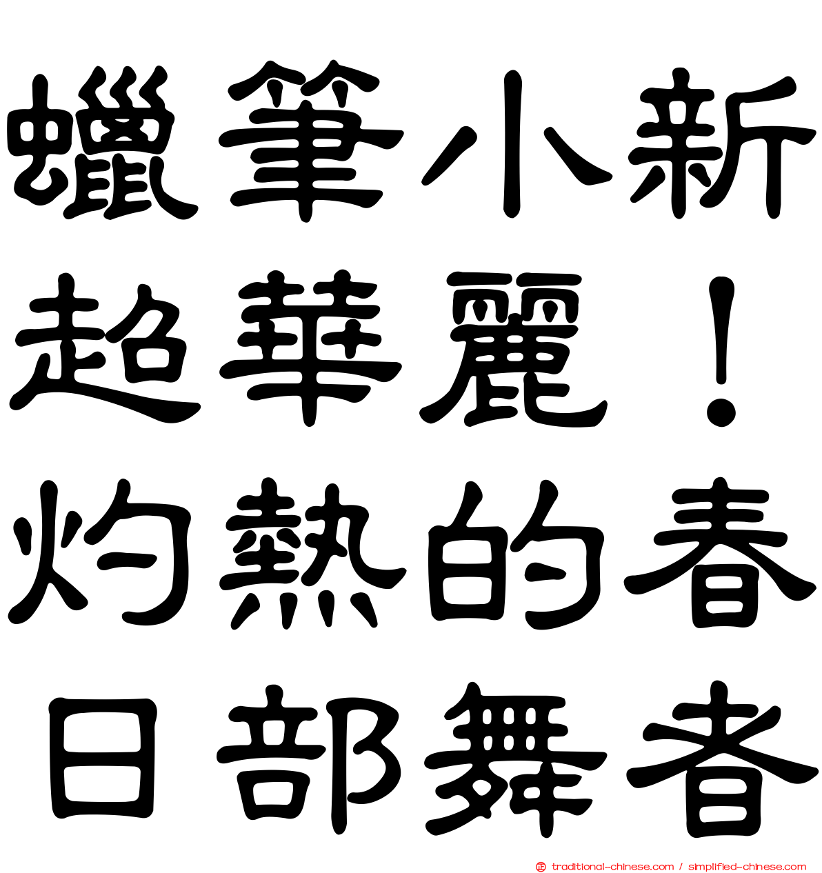 蠟筆小新超華麗！灼熱的春日部舞者