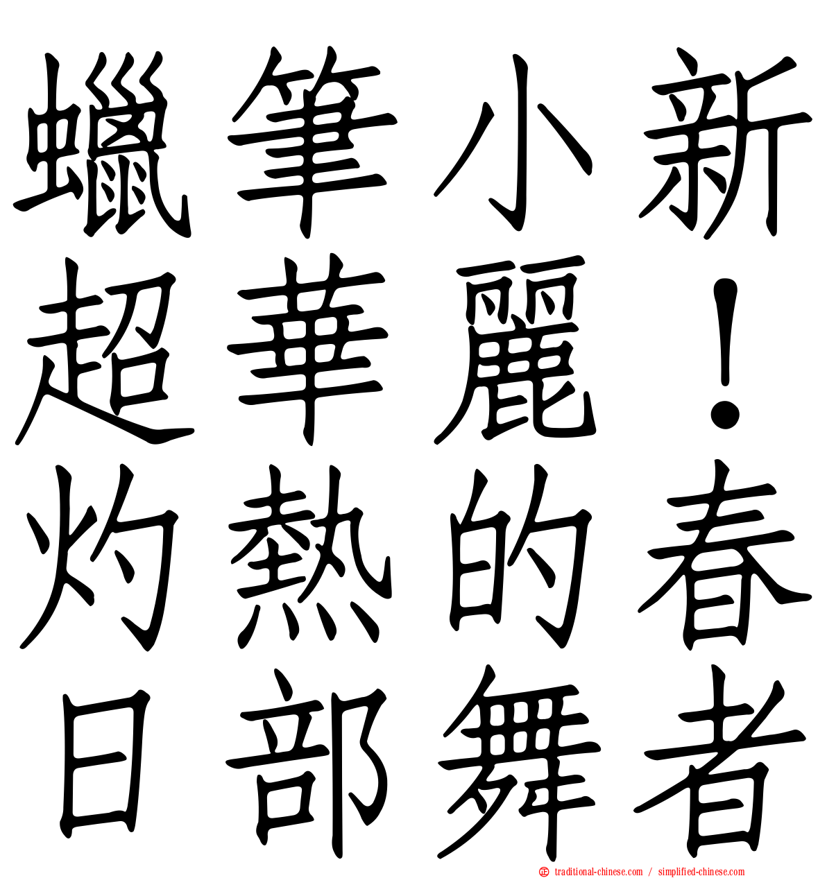 蠟筆小新超華麗！灼熱的春日部舞者