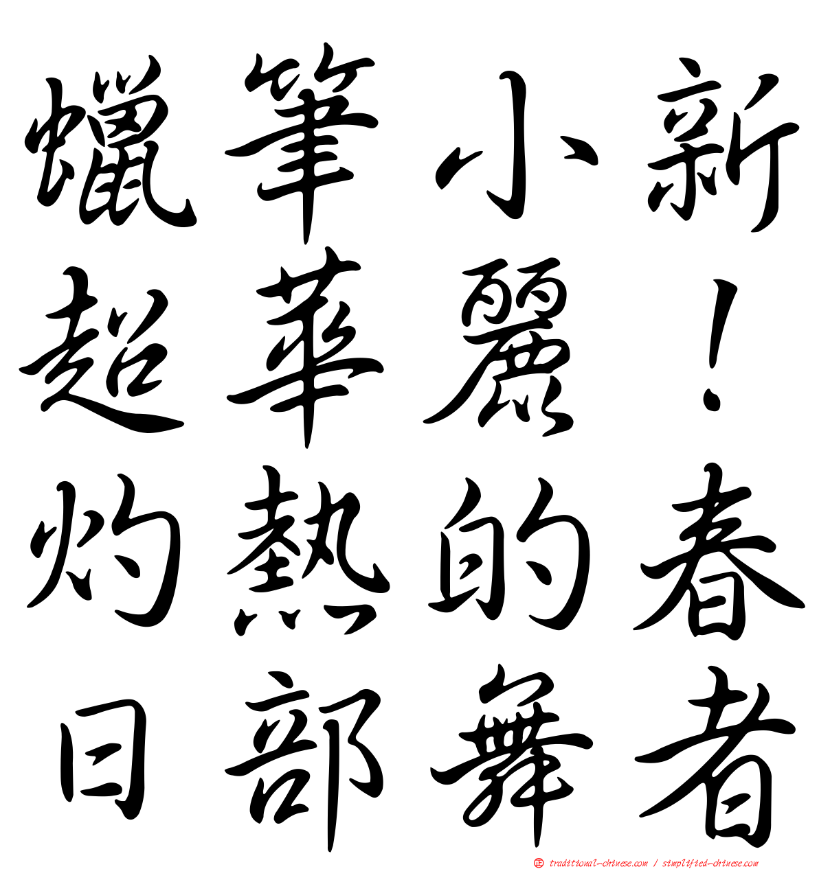 蠟筆小新超華麗！灼熱的春日部舞者