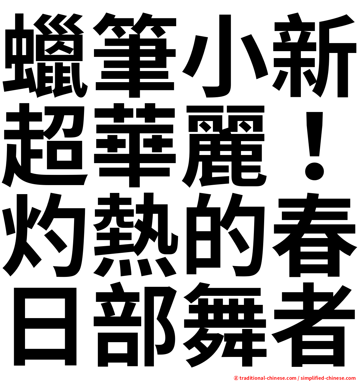 蠟筆小新超華麗！灼熱的春日部舞者