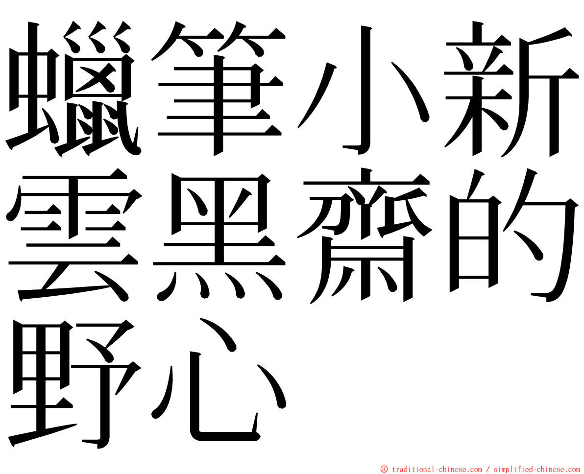 蠟筆小新雲黑齋的野心 ming font