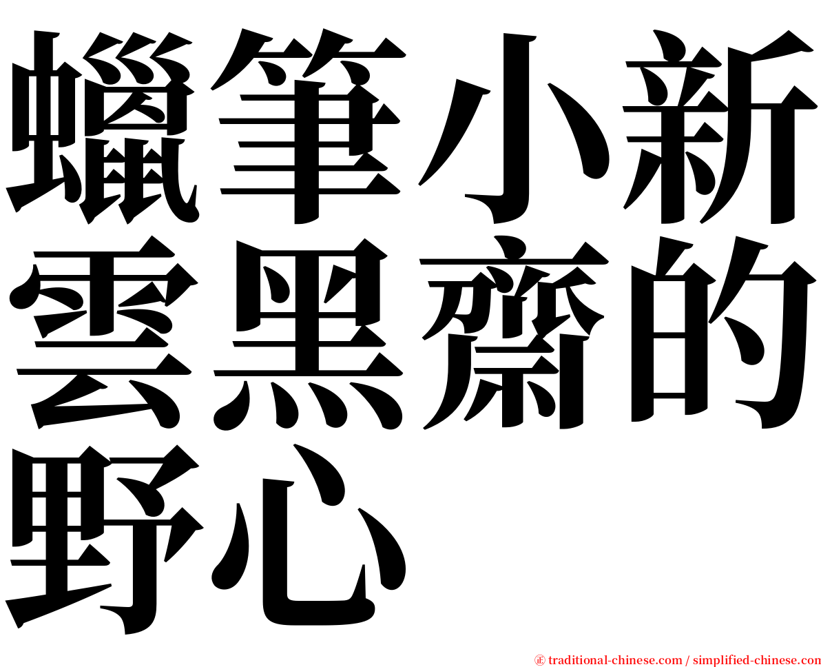 蠟筆小新雲黑齋的野心 serif font