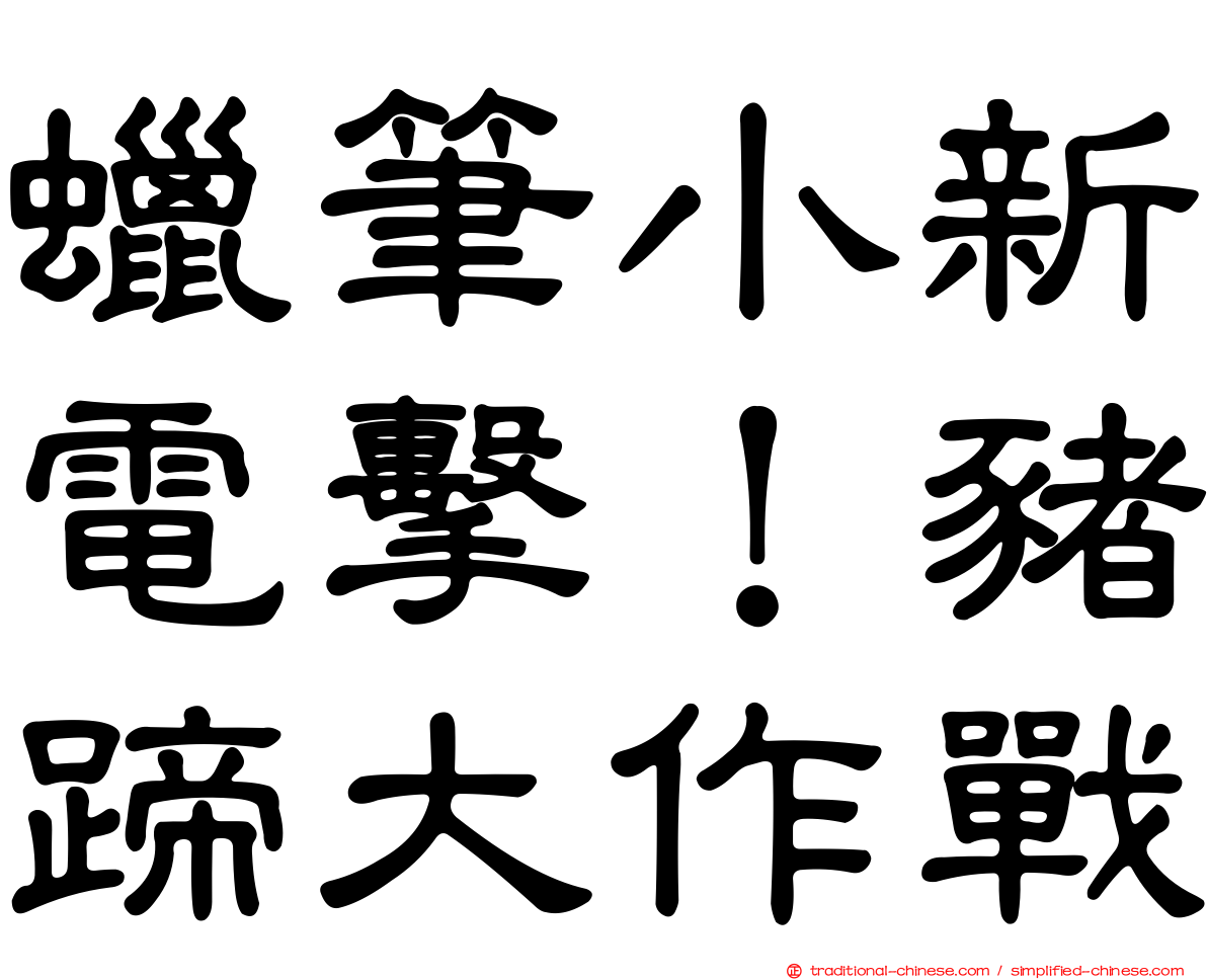 蠟筆小新電擊！豬蹄大作戰