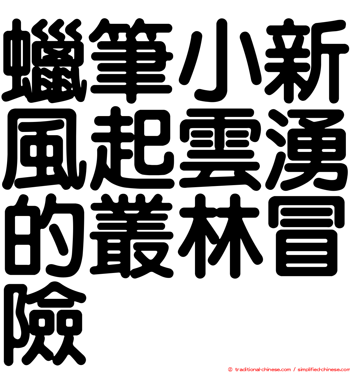 蠟筆小新風起雲湧的叢林冒險
