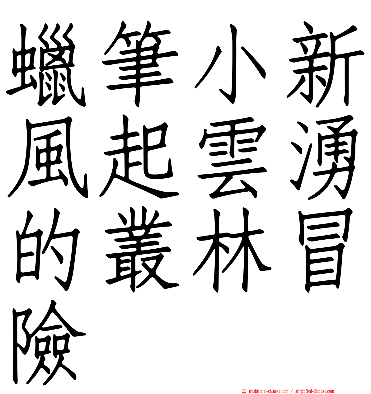 蠟筆小新風起雲湧的叢林冒險