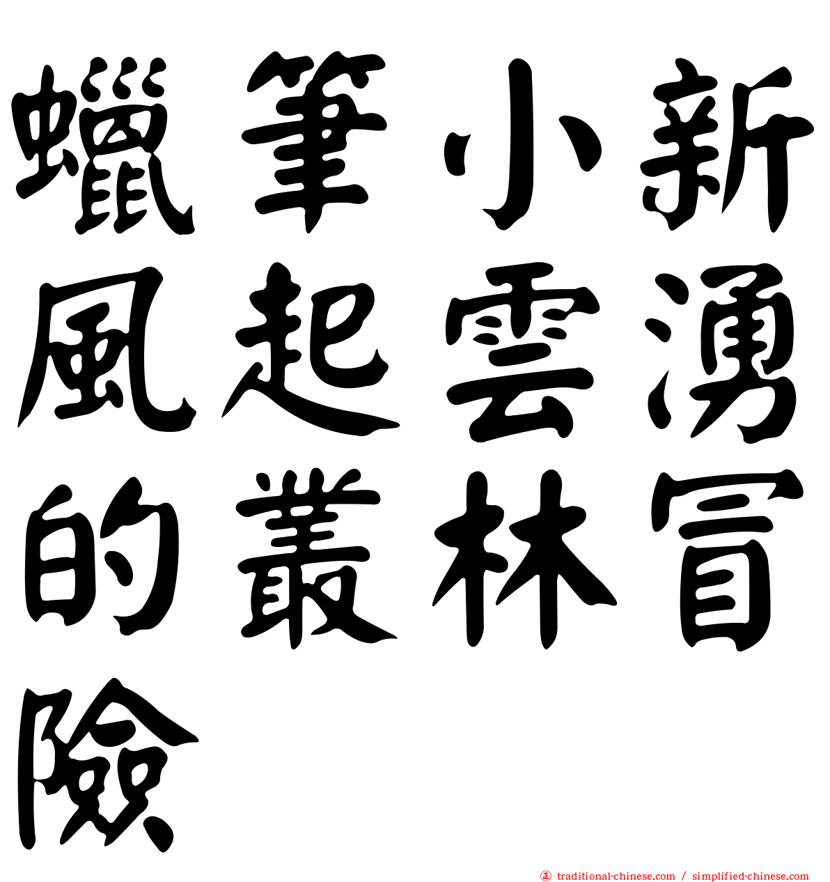 蠟筆小新風起雲湧的叢林冒險