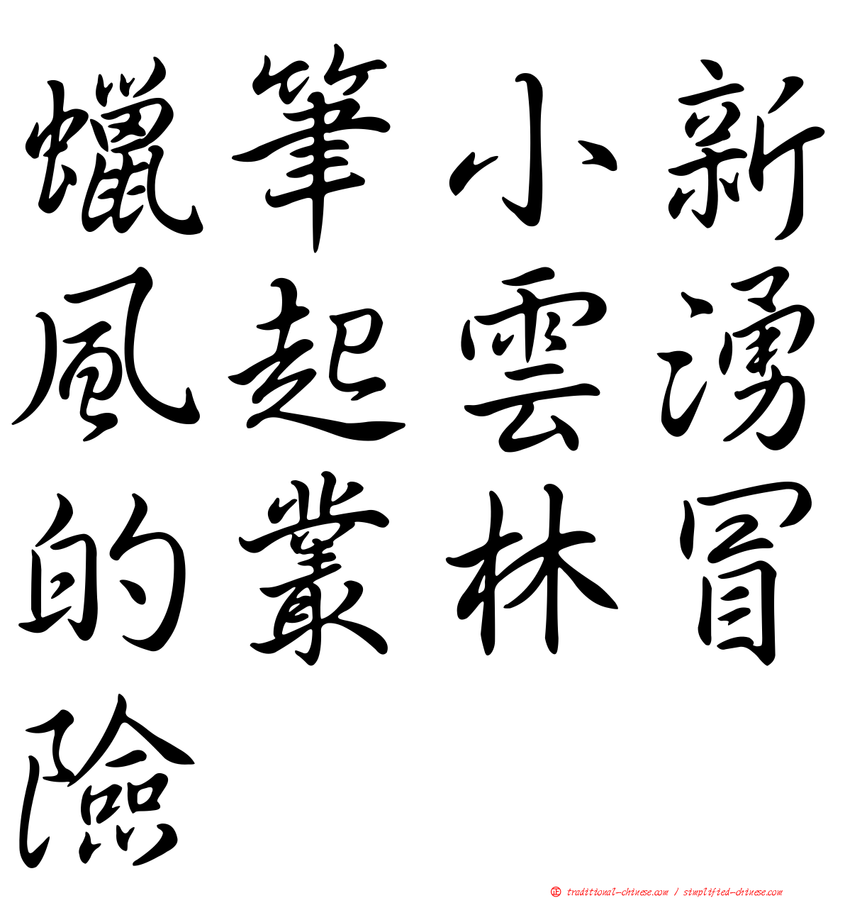 蠟筆小新風起雲湧的叢林冒險