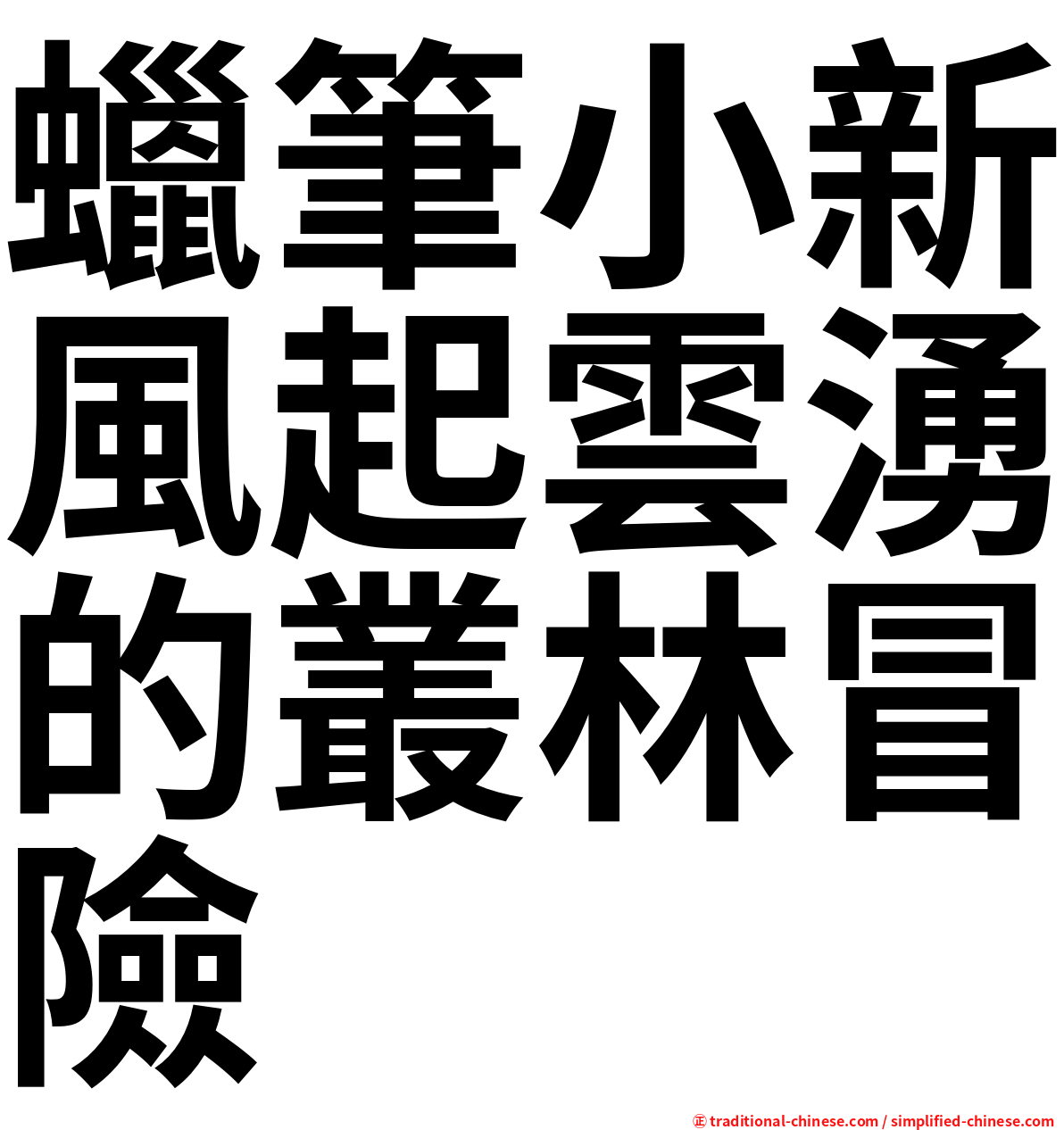蠟筆小新風起雲湧的叢林冒險