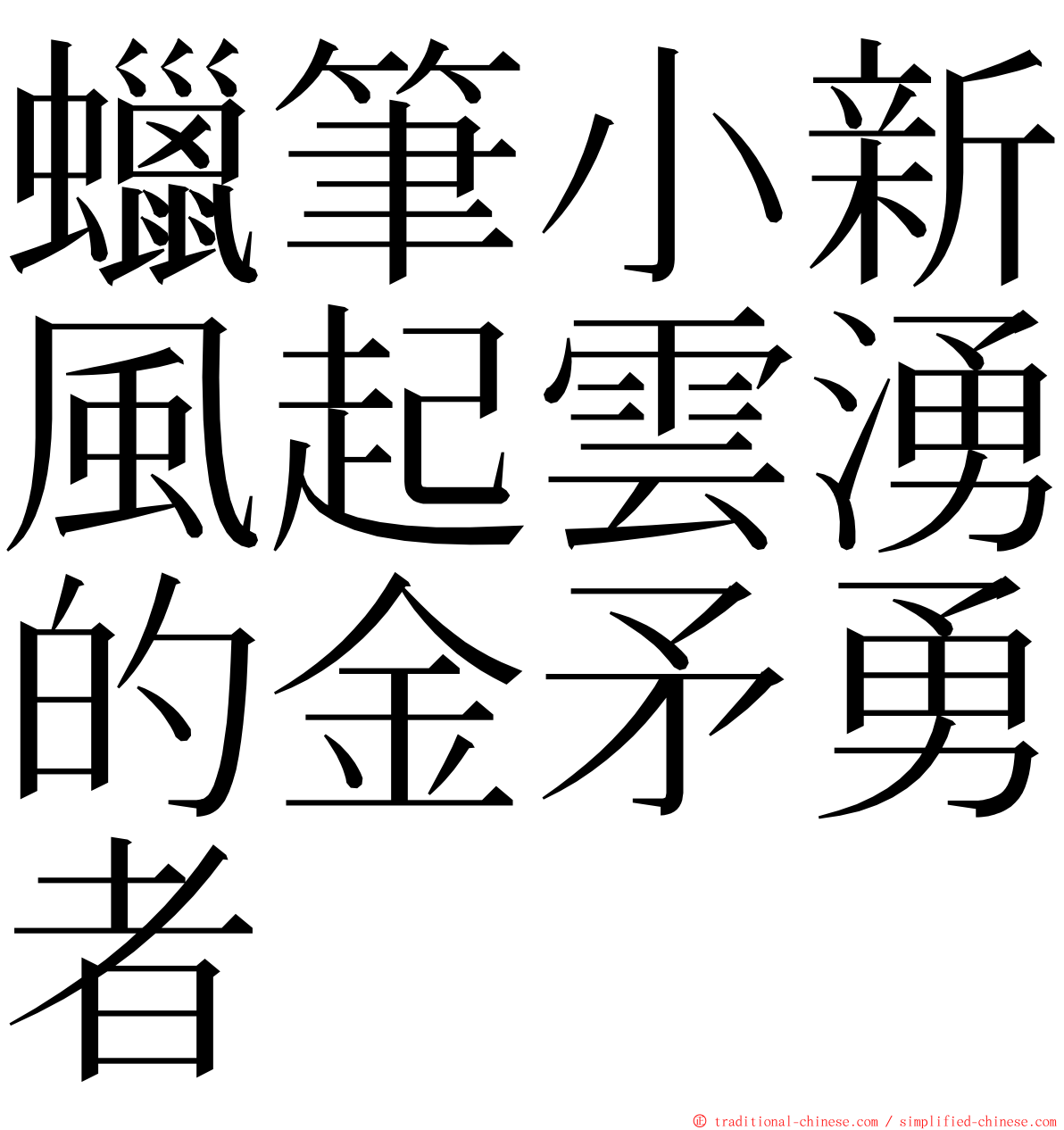 蠟筆小新風起雲湧的金矛勇者 ming font