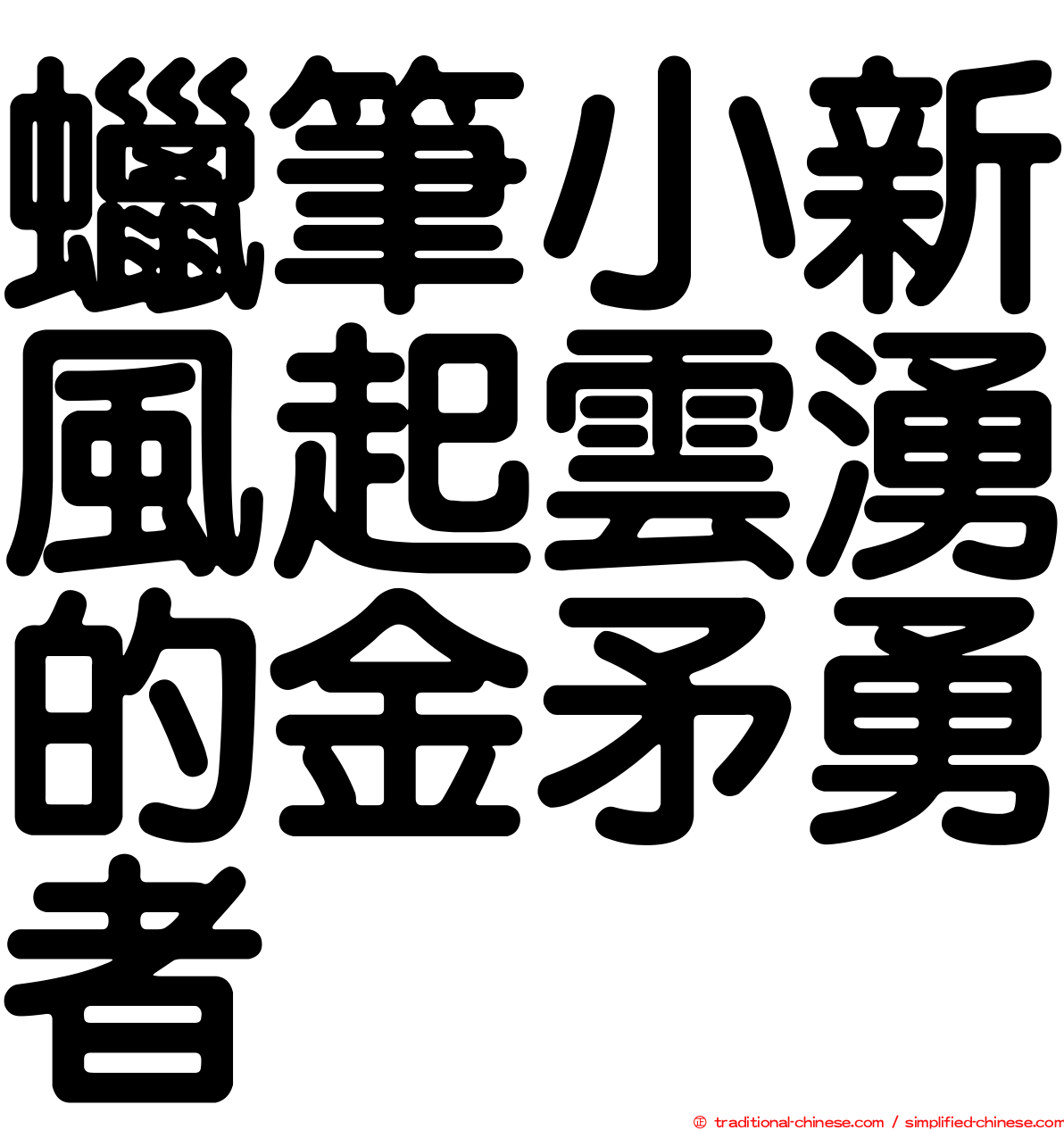 蠟筆小新風起雲湧的金矛勇者