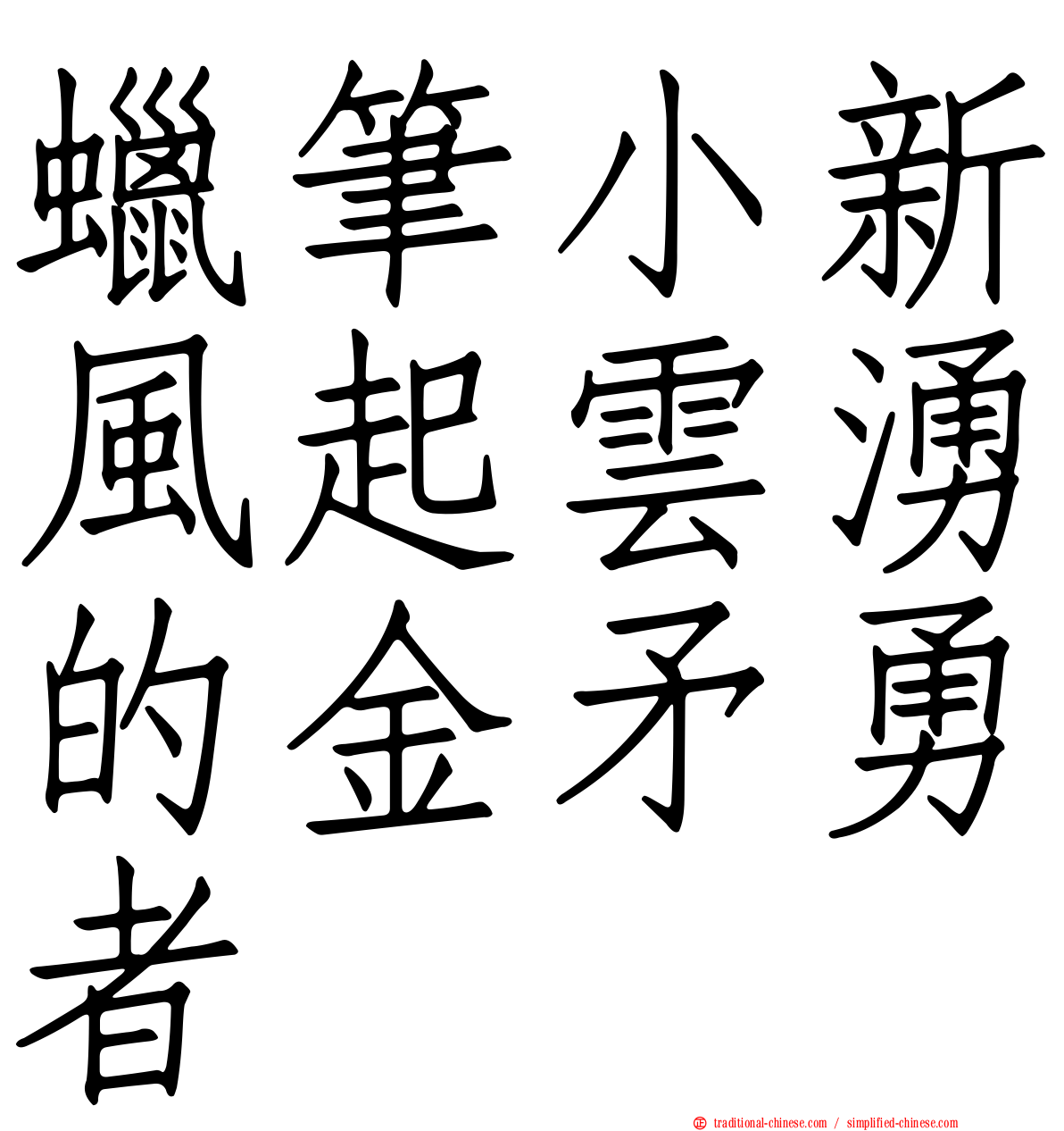 蠟筆小新風起雲湧的金矛勇者
