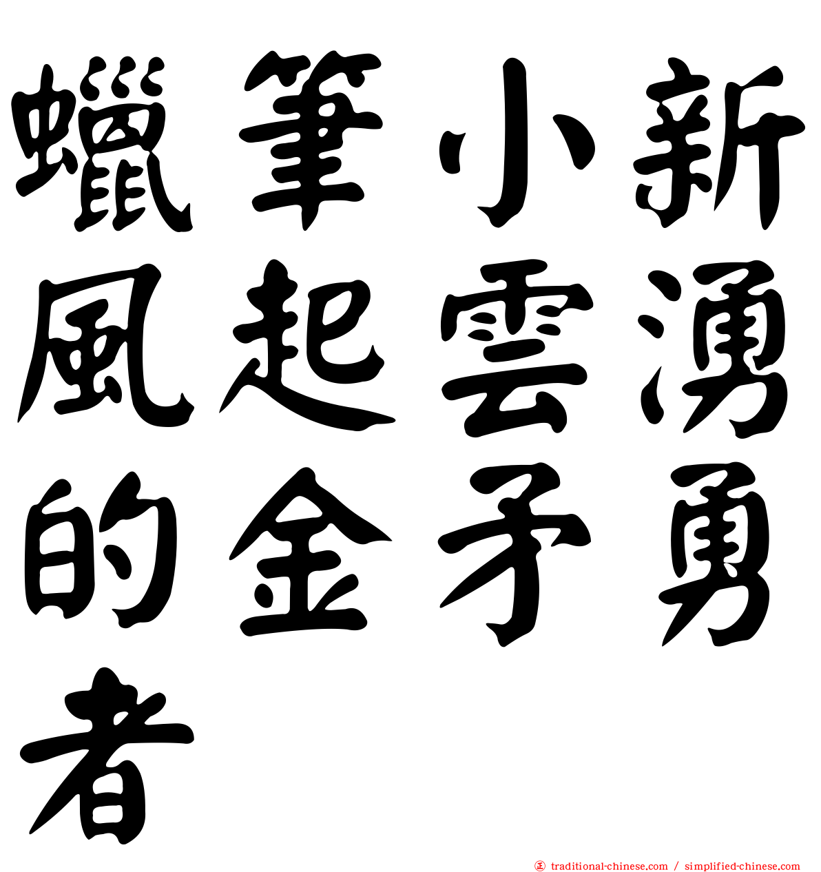 蠟筆小新風起雲湧的金矛勇者