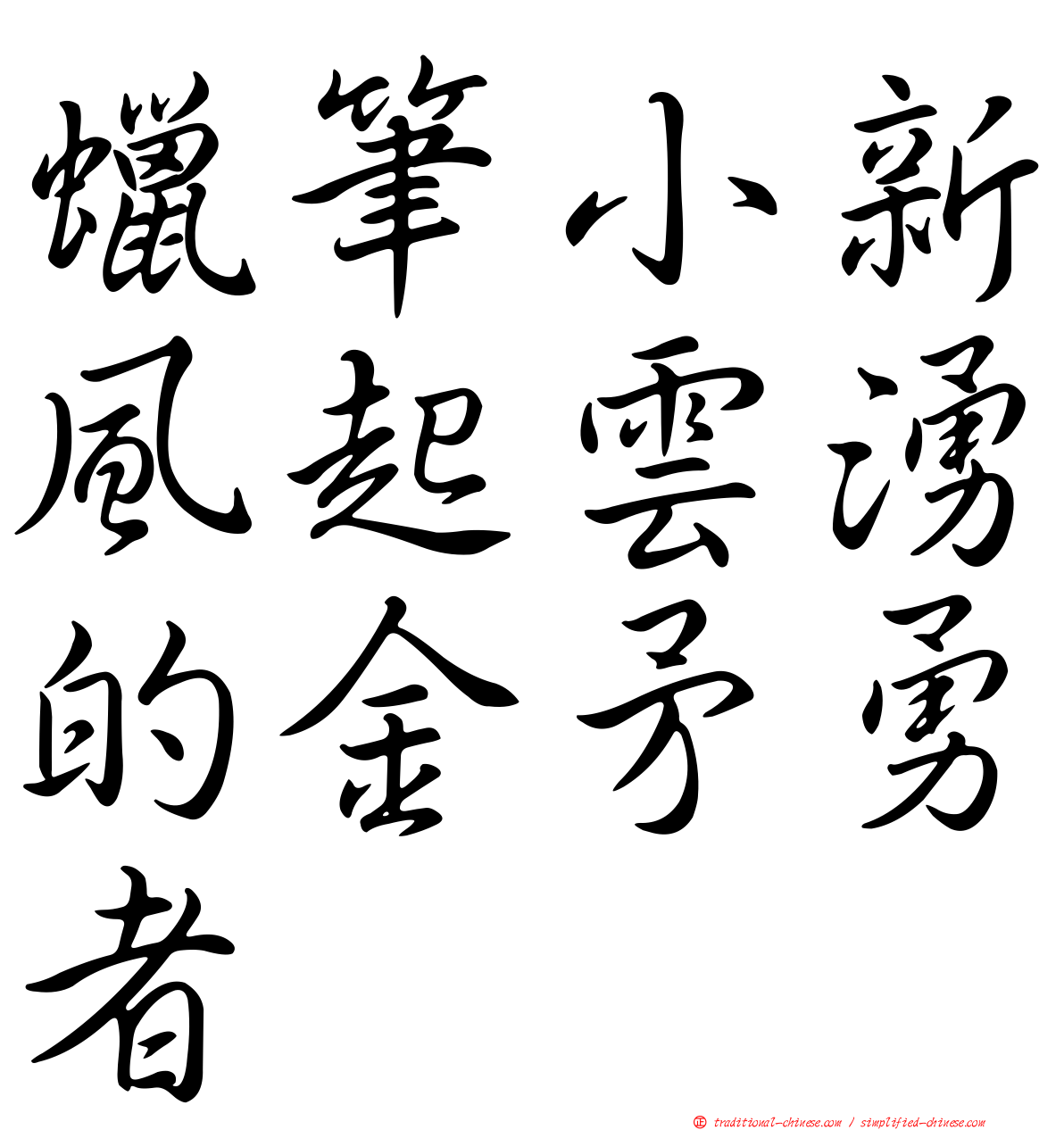 蠟筆小新風起雲湧的金矛勇者