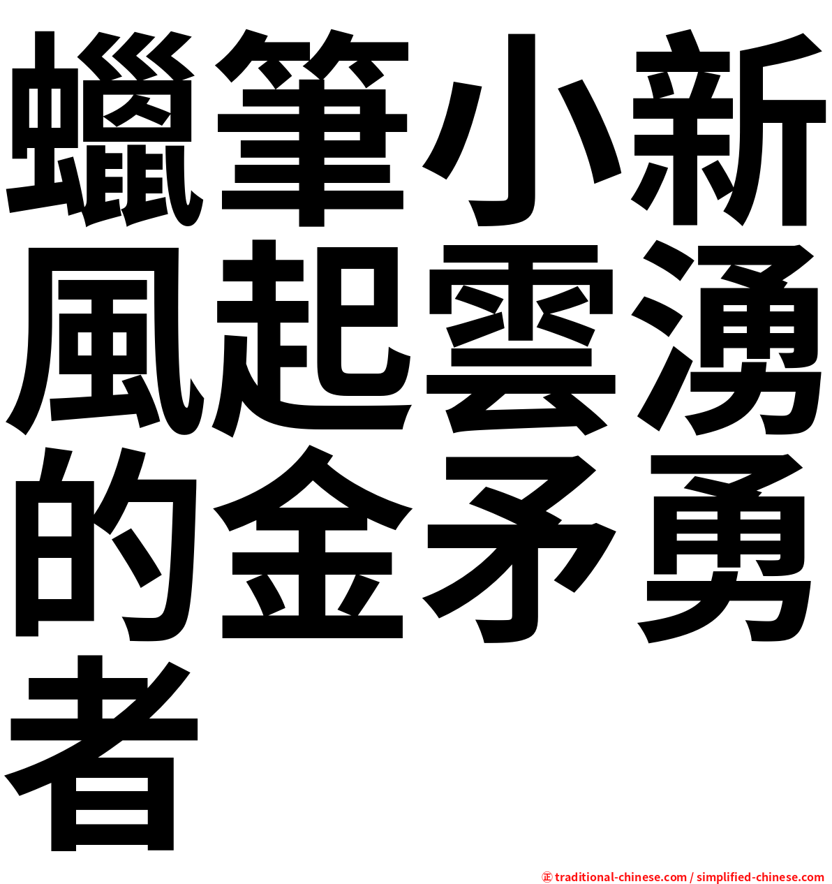 蠟筆小新風起雲湧的金矛勇者