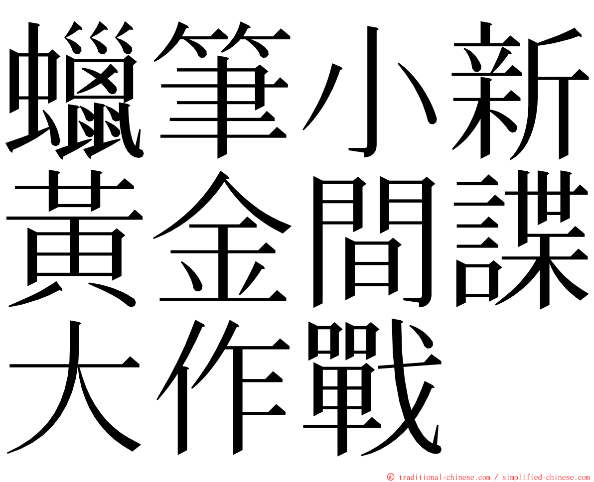 蠟筆小新黃金間諜大作戰 ming font