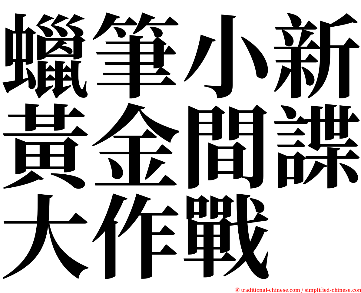 蠟筆小新黃金間諜大作戰 serif font