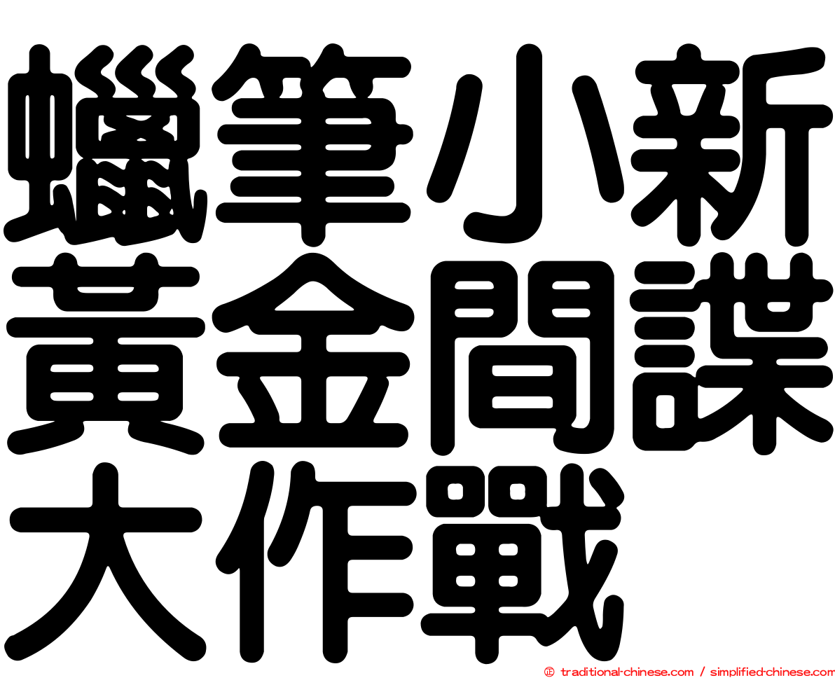 蠟筆小新黃金間諜大作戰